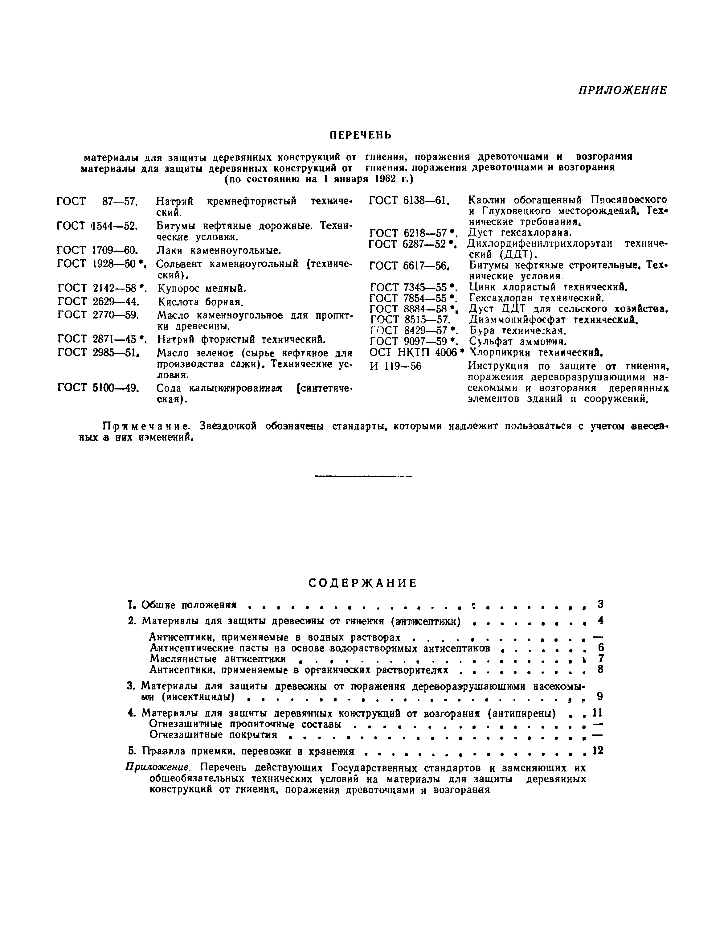 СНиП I-В.28-62