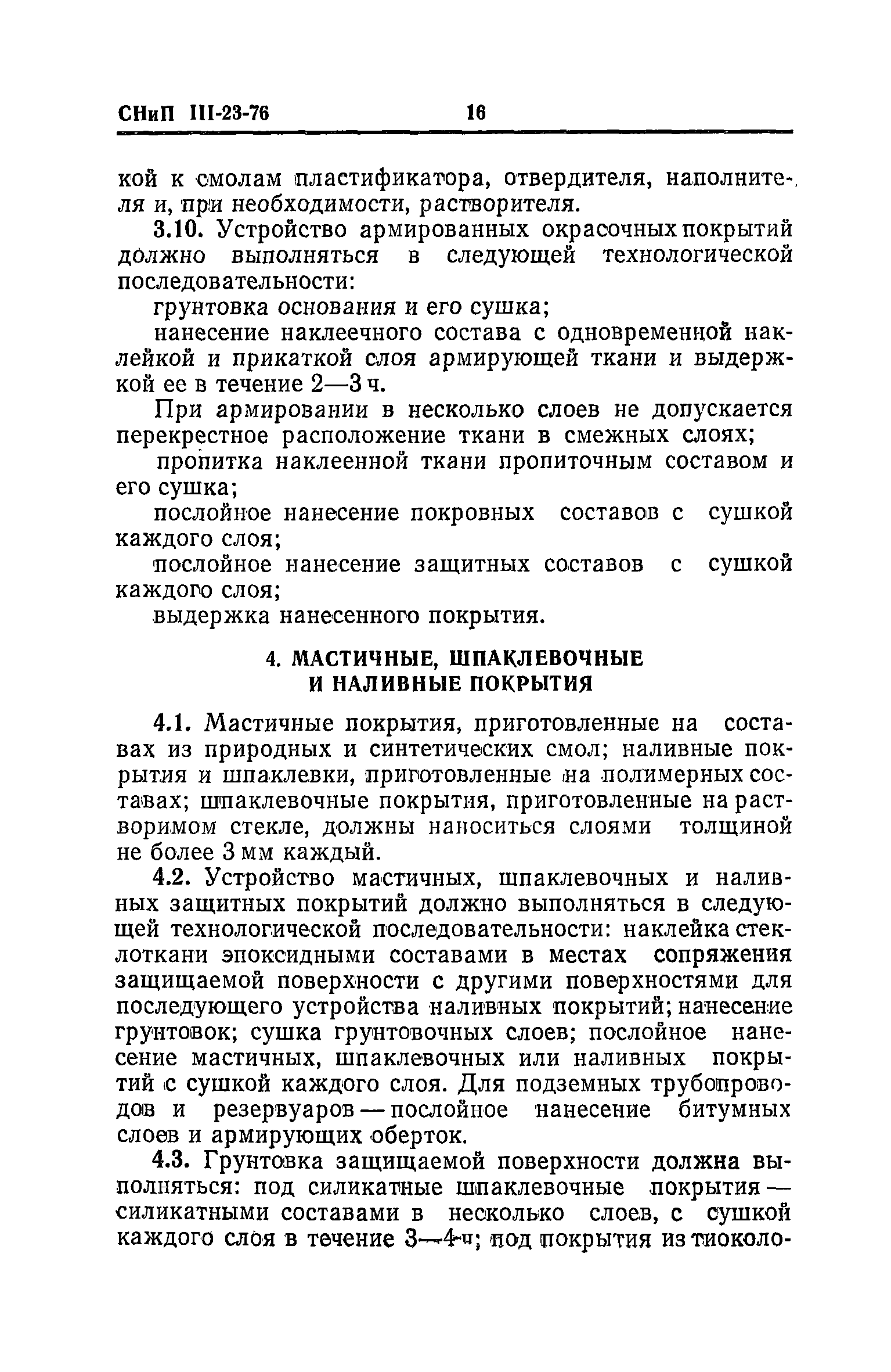 СНиП III-23-76