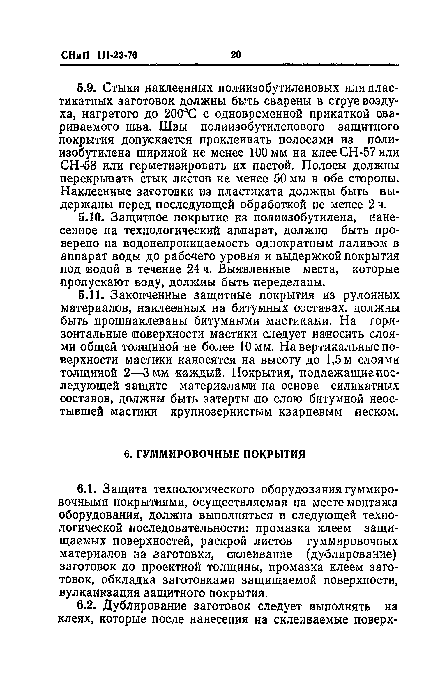 СНиП III-23-76