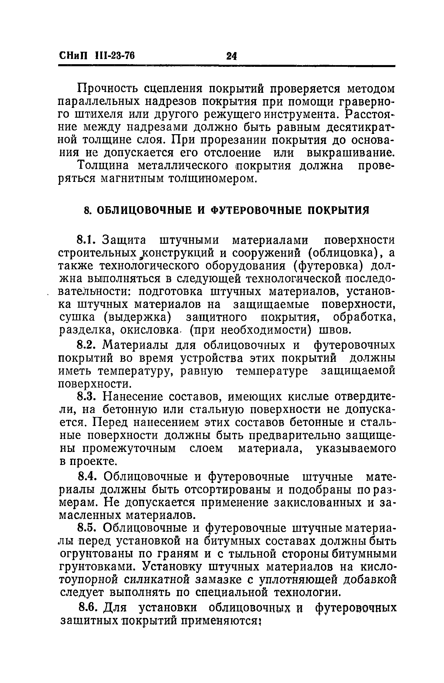 СНиП III-23-76