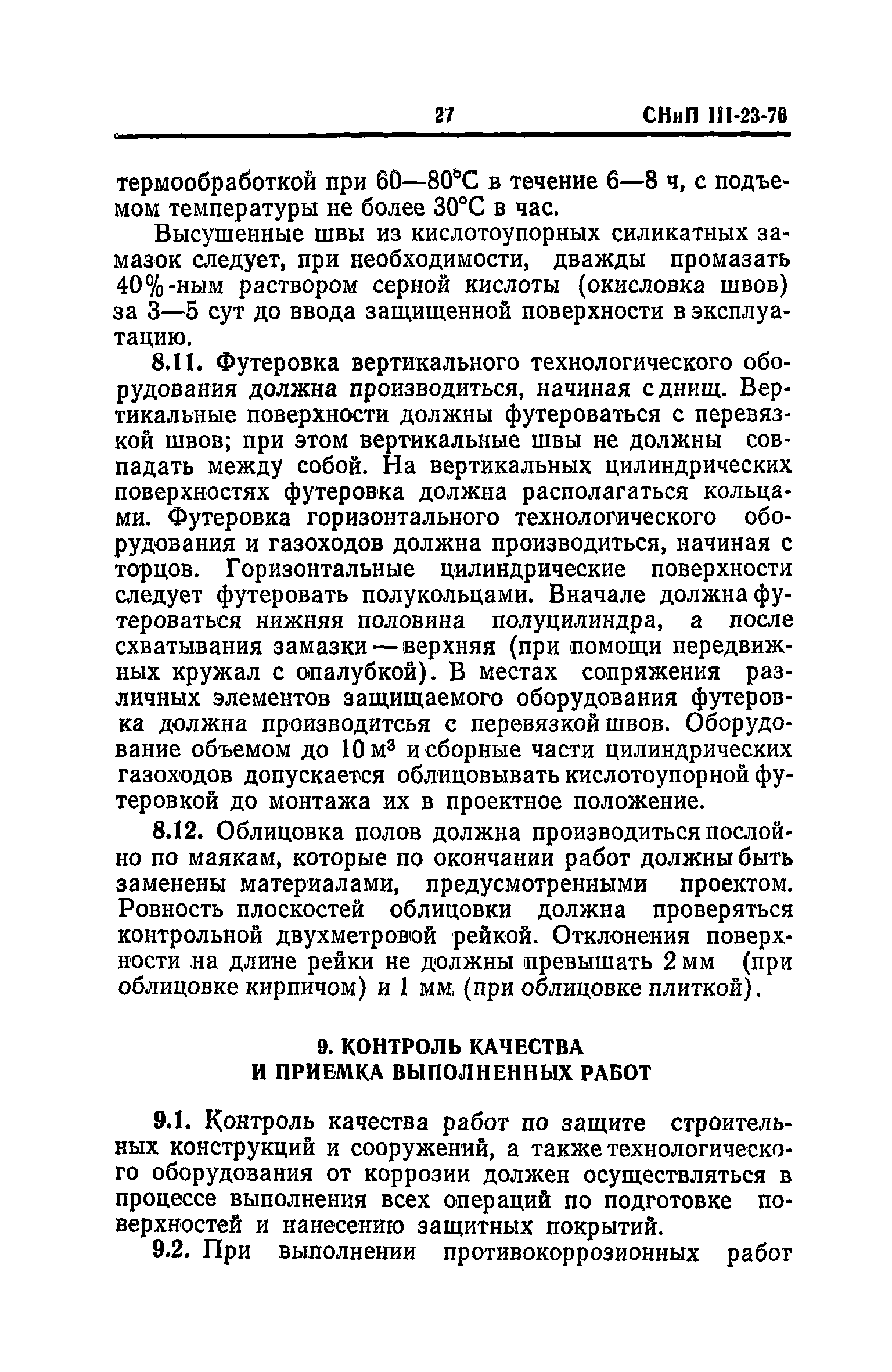 СНиП III-23-76