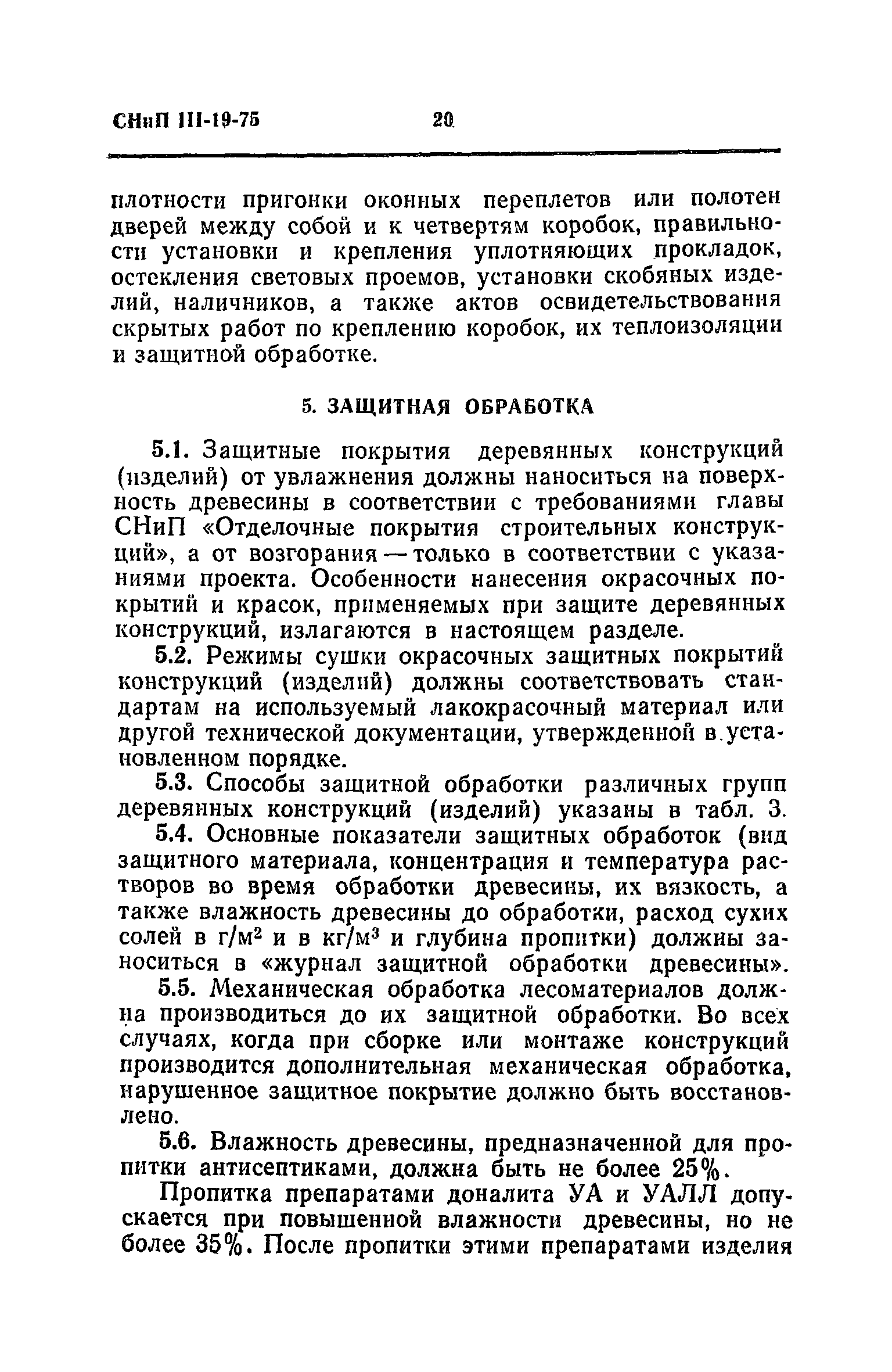 СНиП III-19-76