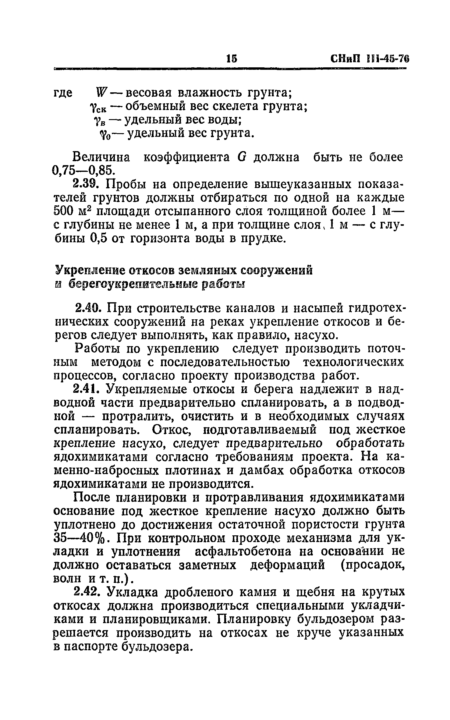 СНиП III-45-76