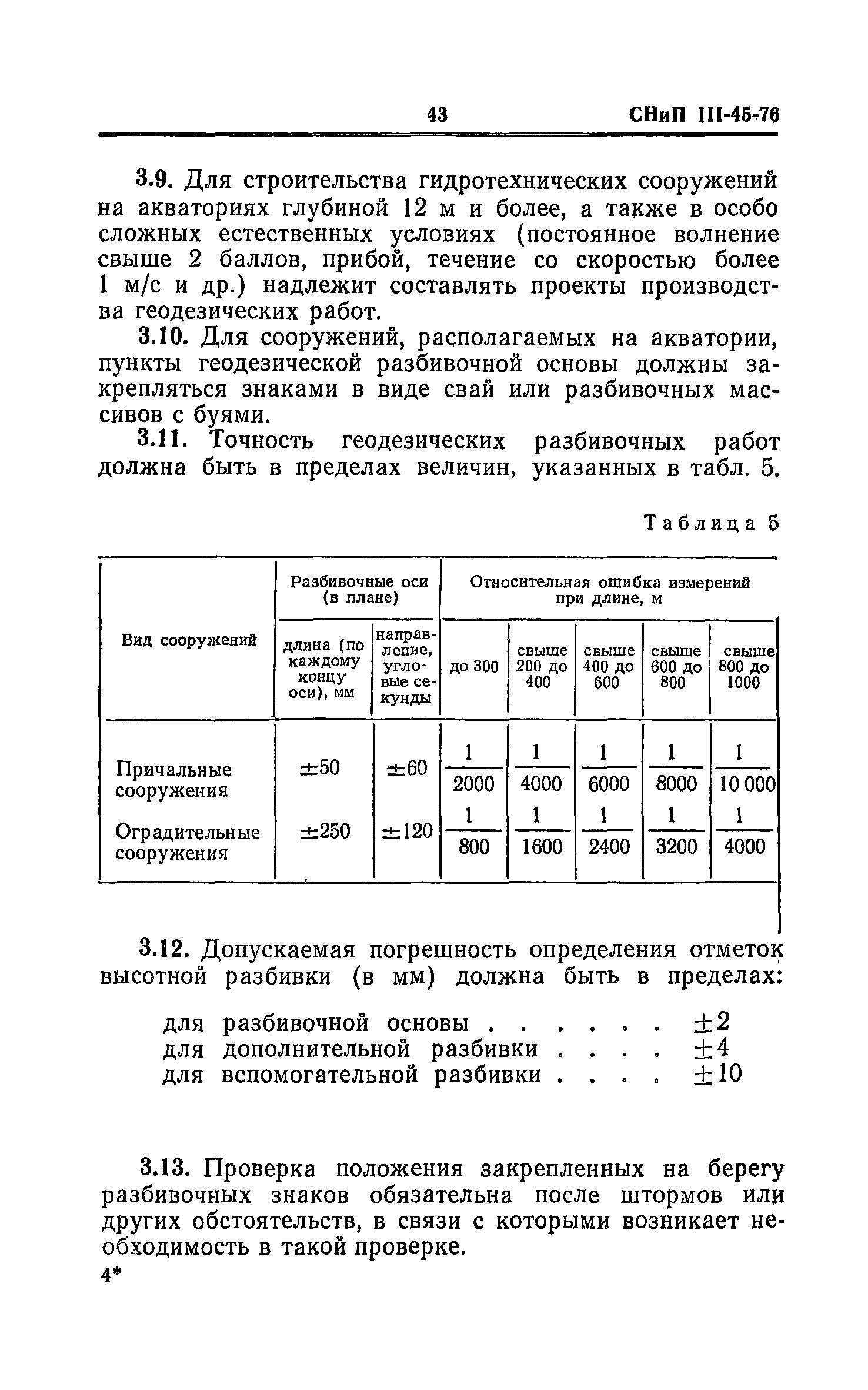 СНиП III-45-76