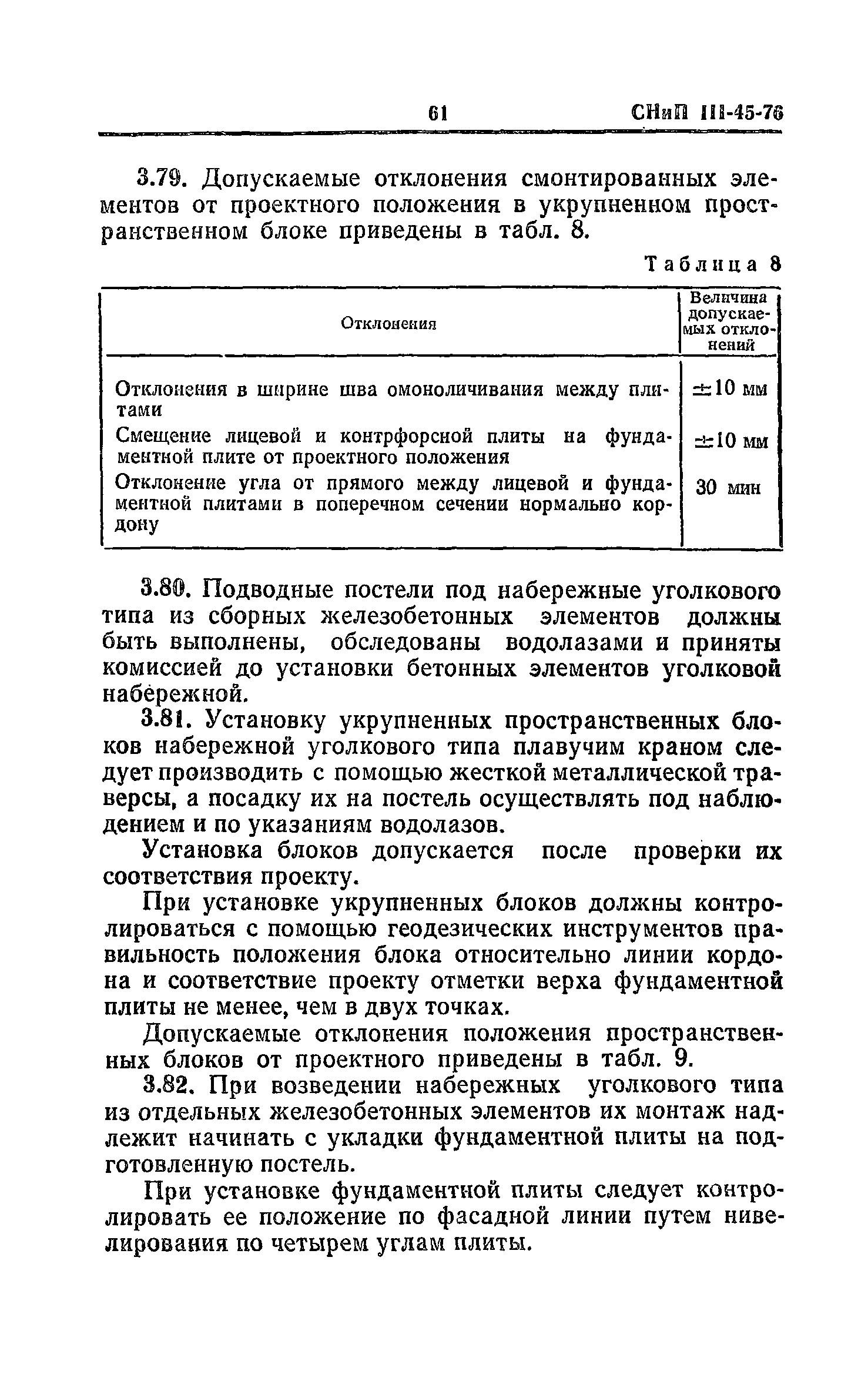 СНиП III-45-76