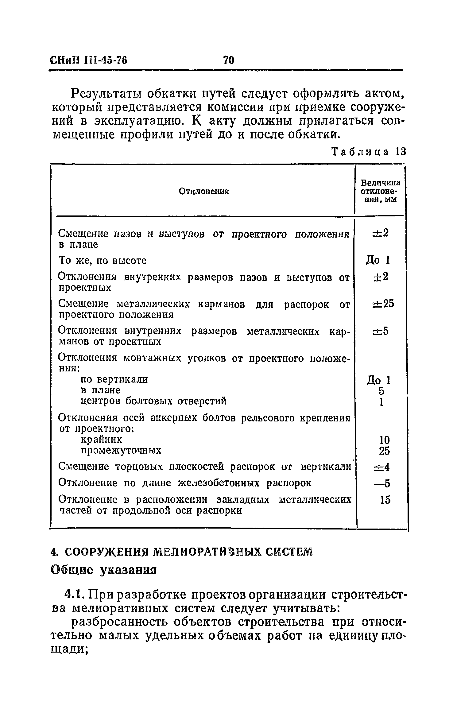 СНиП III-45-76