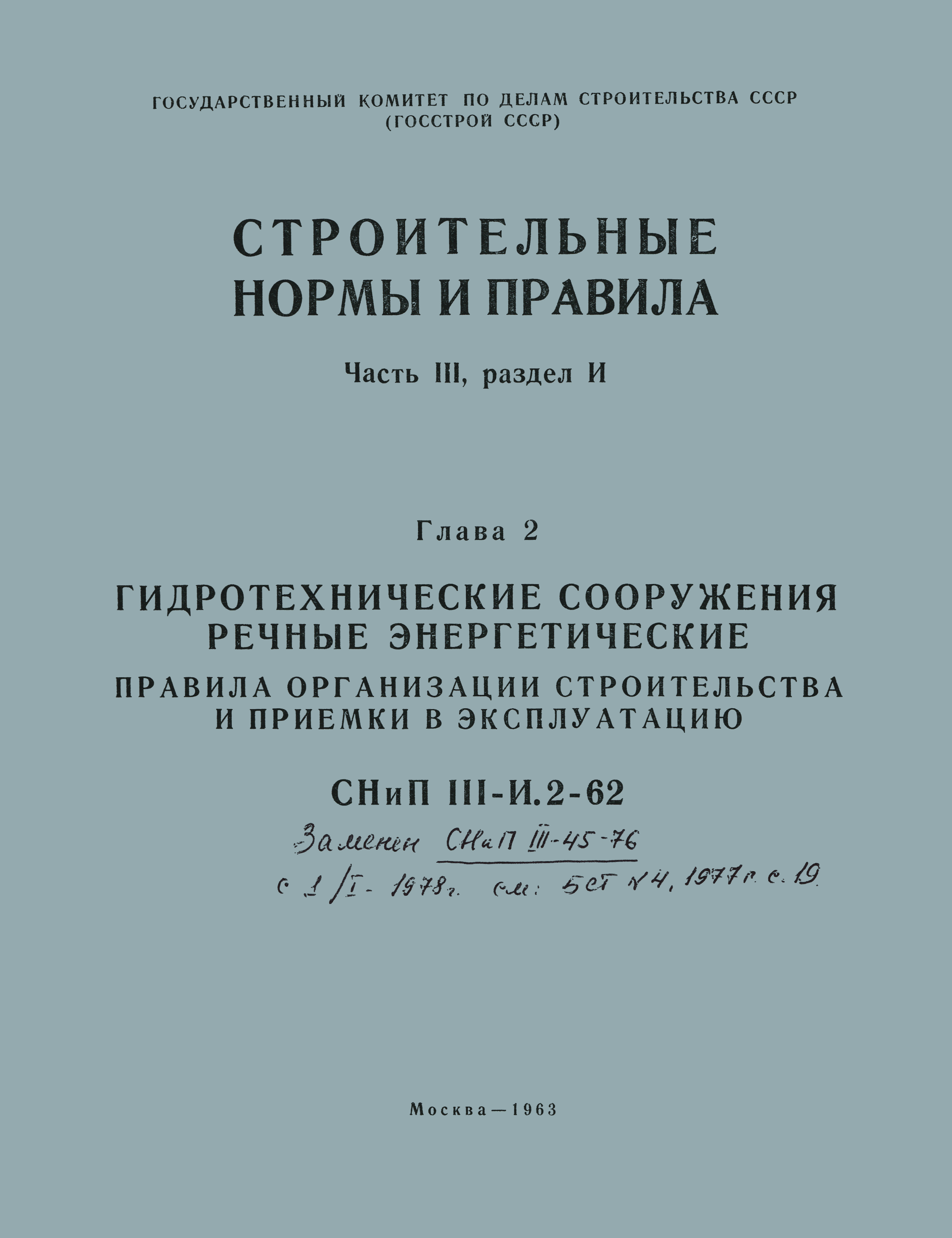 СНиП III-И.2-62