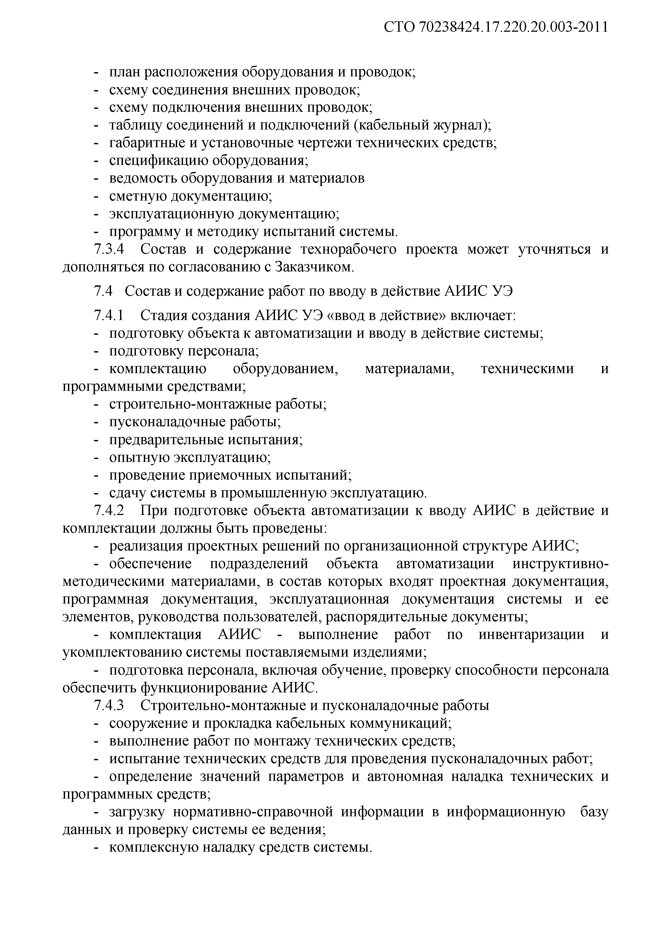 СТО 70238424.17.220.20.003-2011