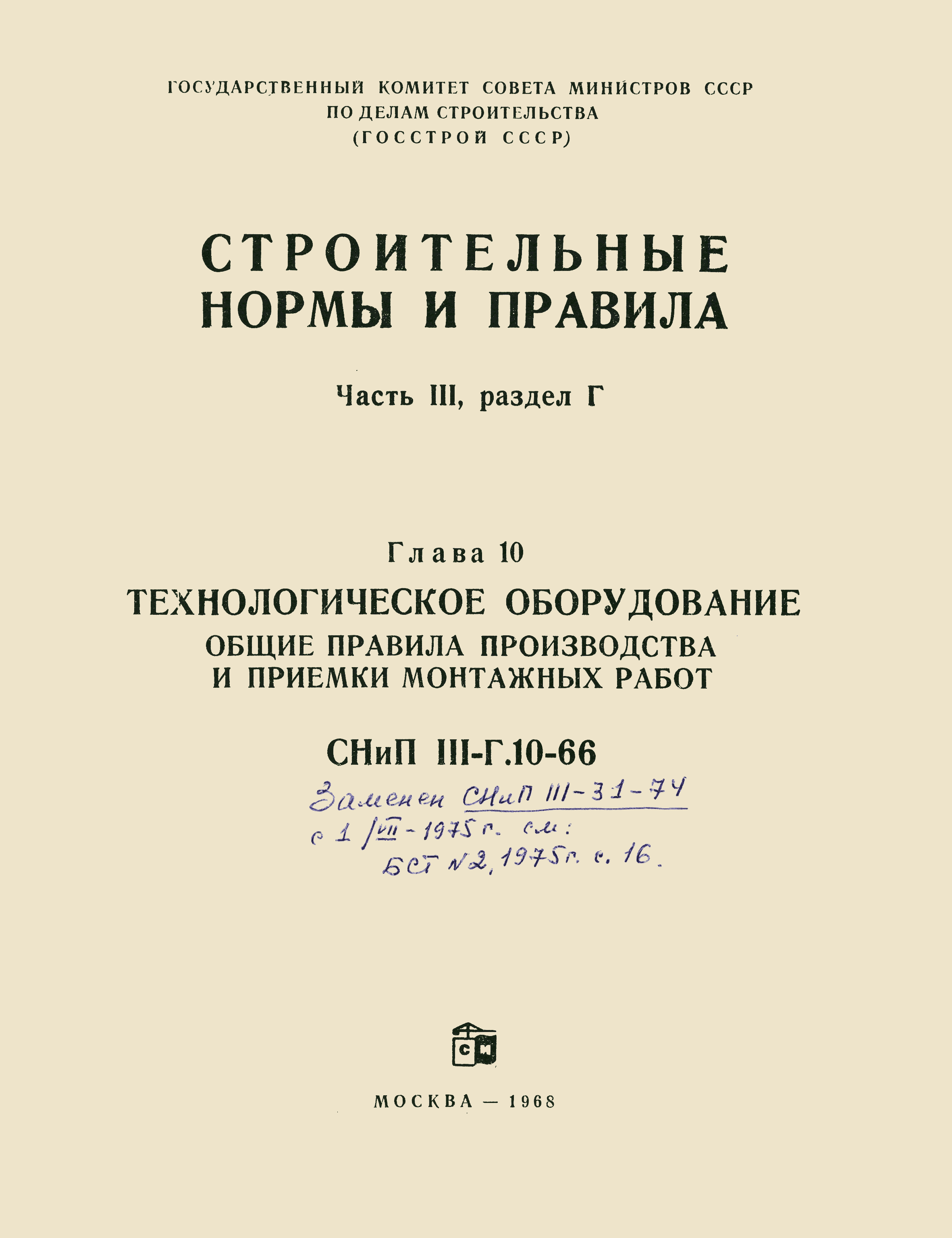 СНиП III-Г.10-66