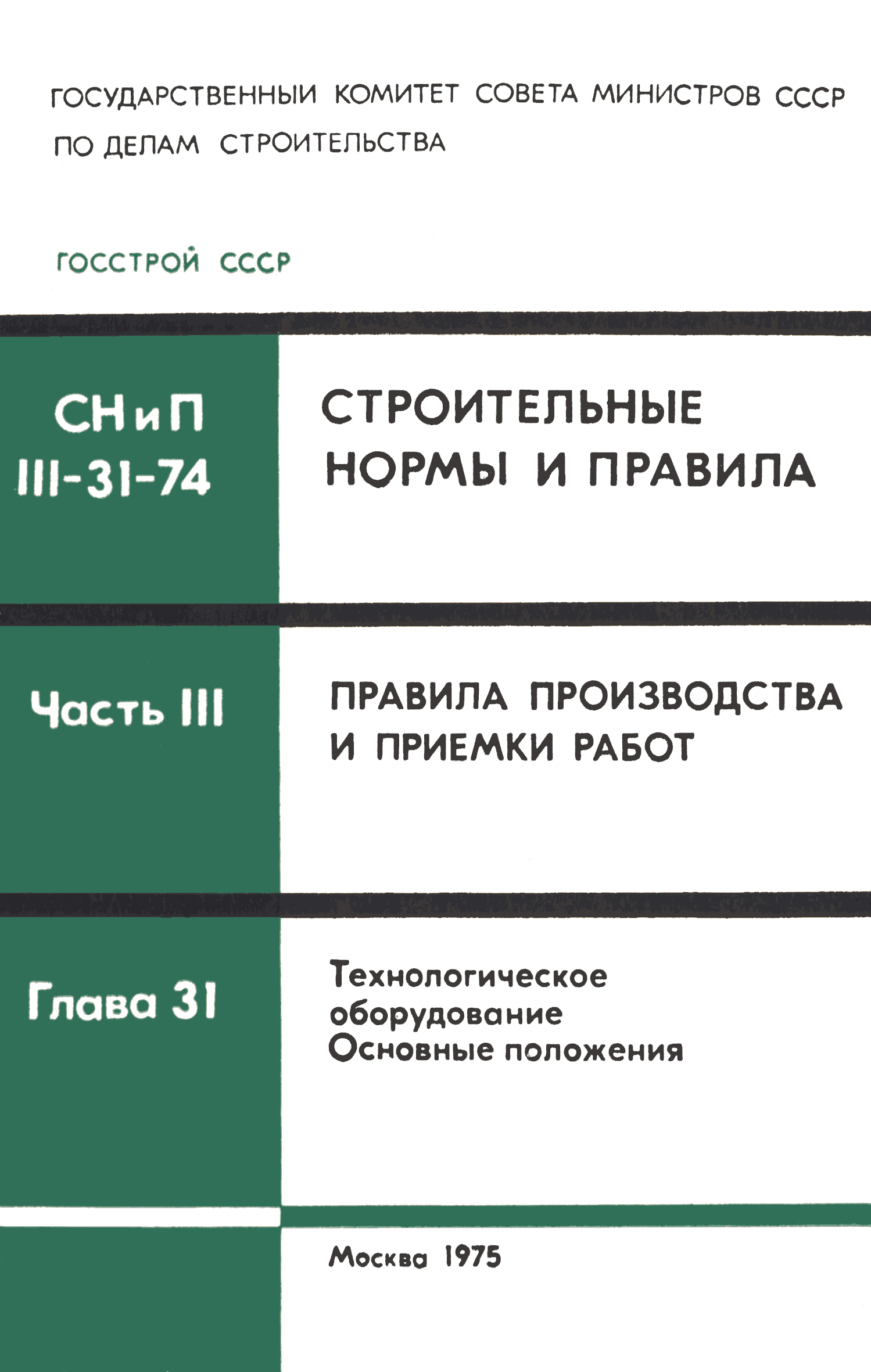 СНиП III-31-74