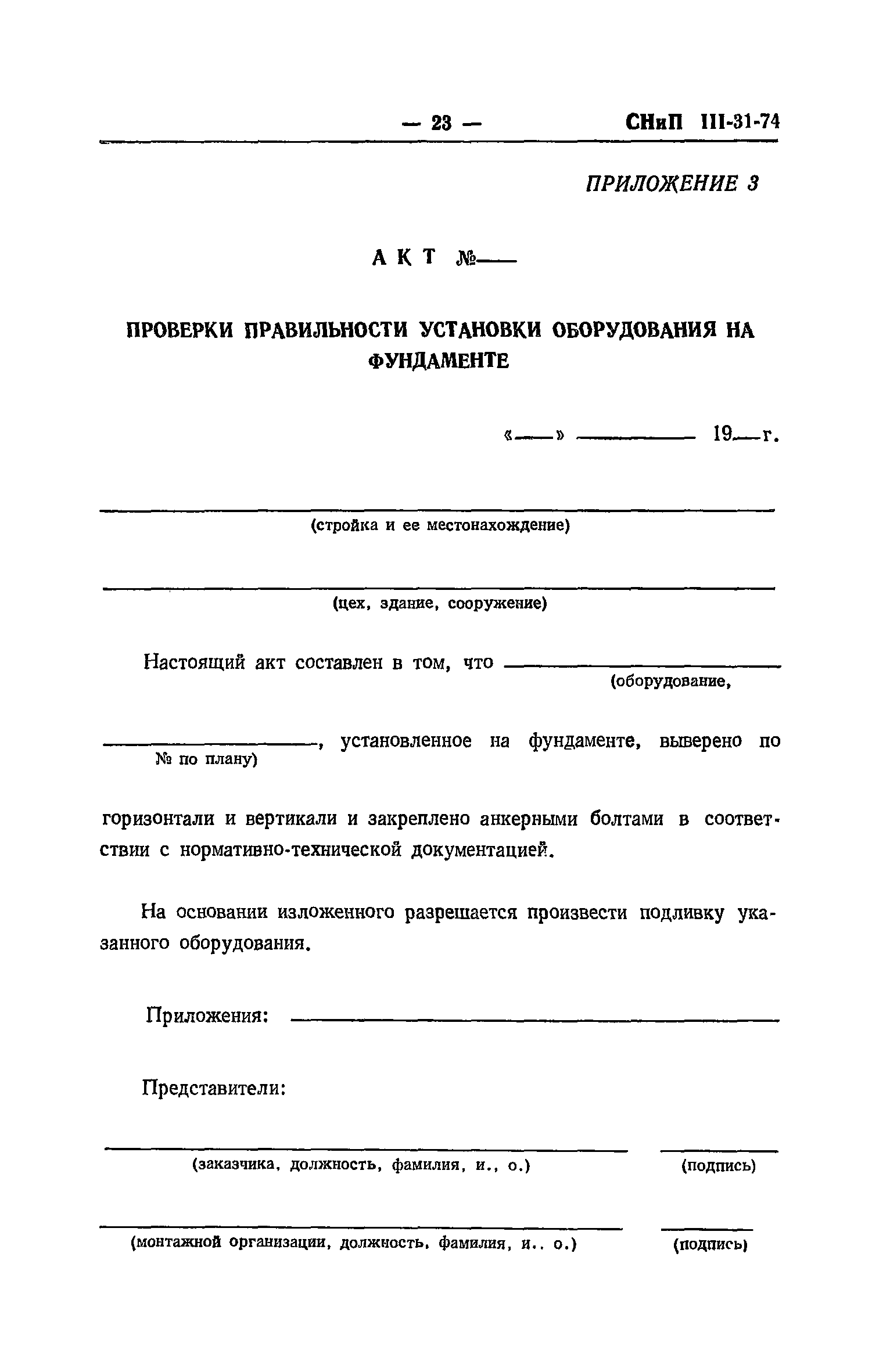 СНиП III-31-74