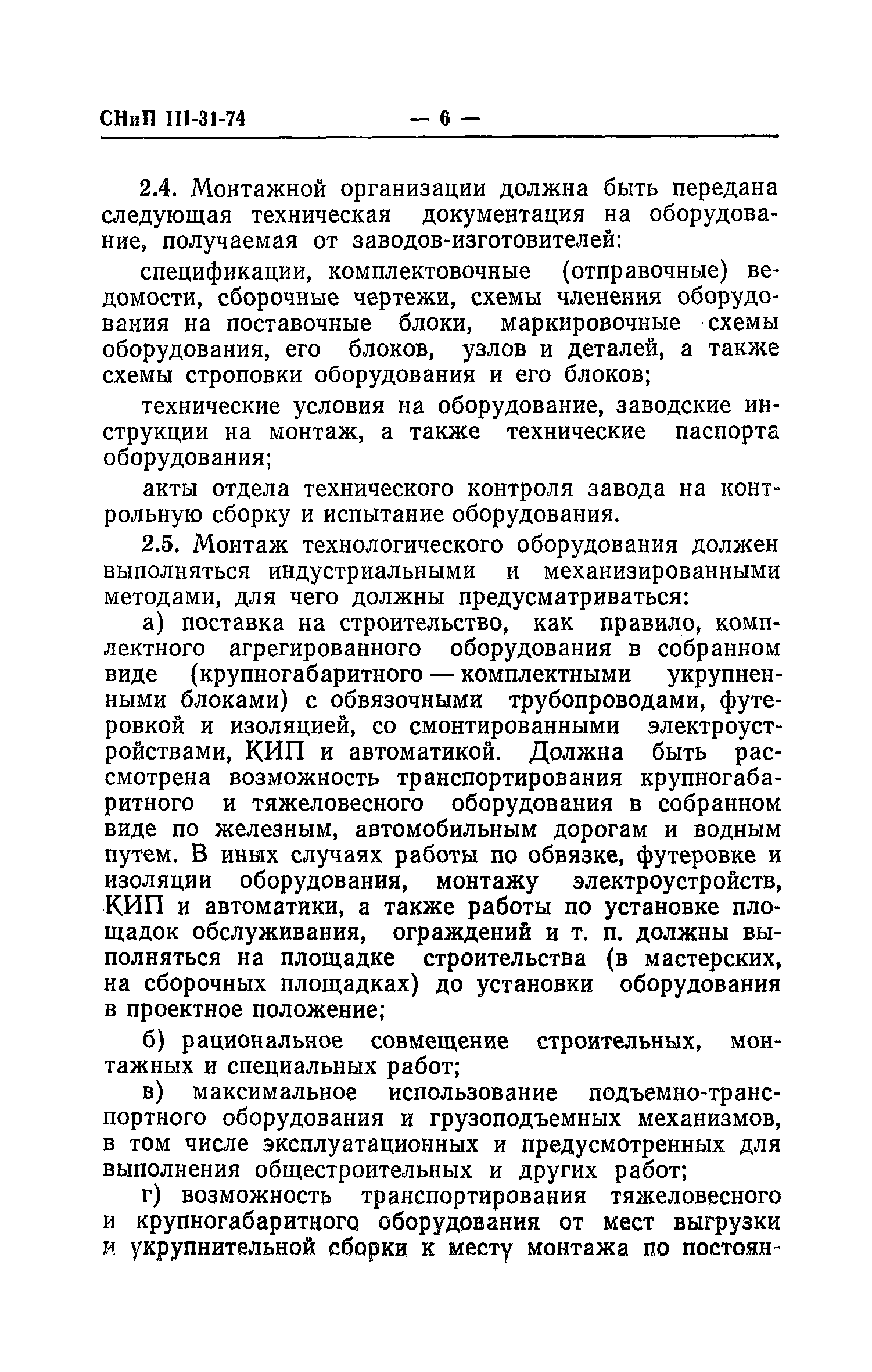 СНиП III-31-74