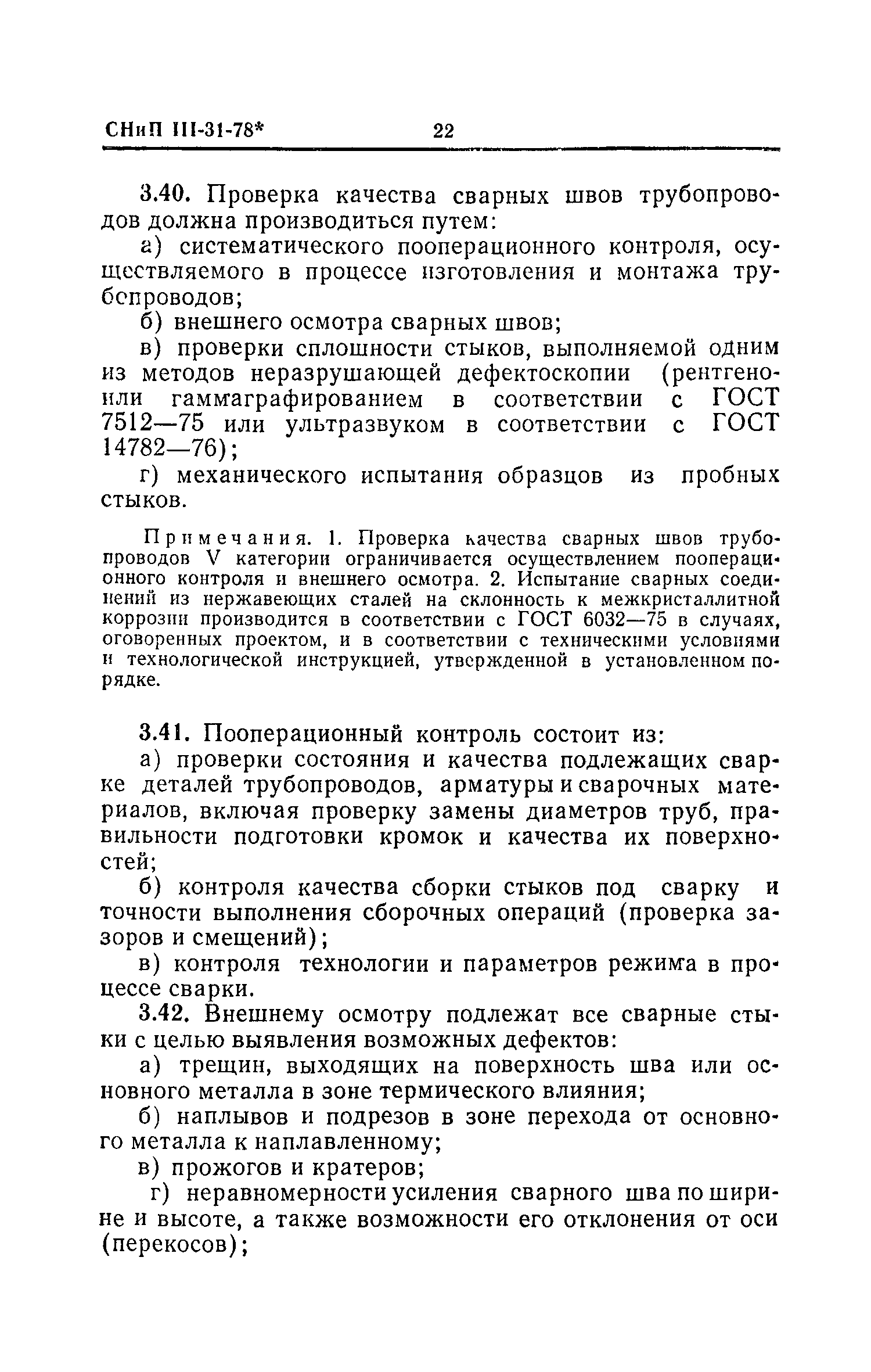 СНиП III-31-78*