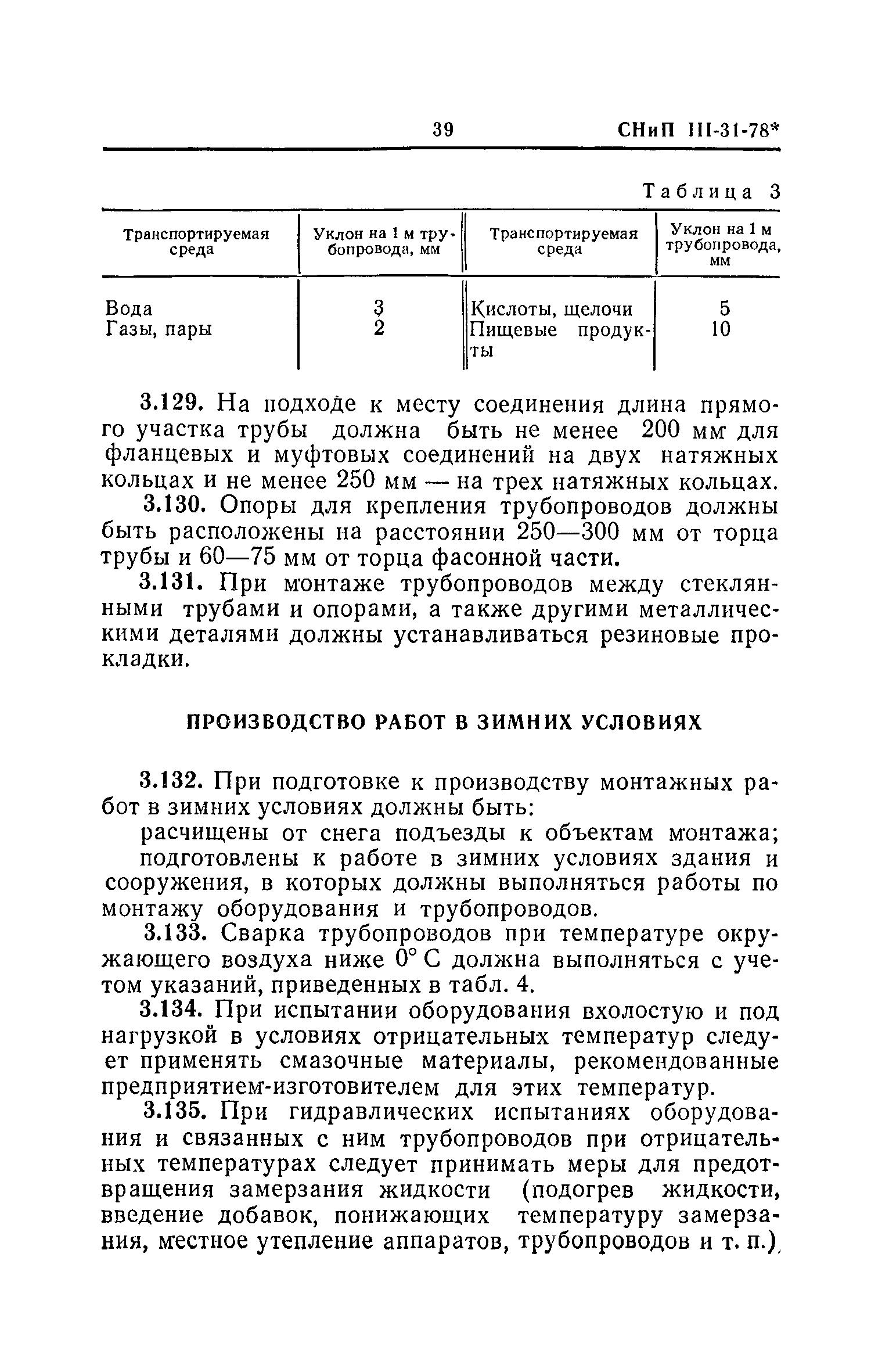 СНиП III-31-78*