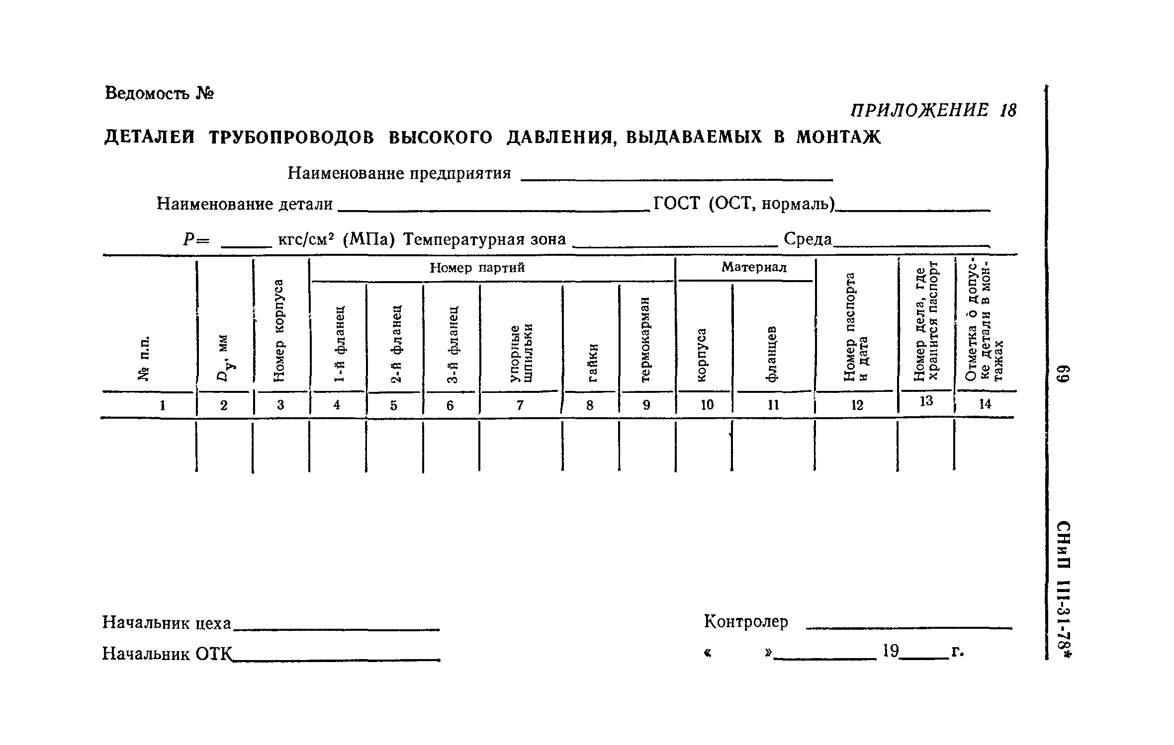 СНиП III-31-78*