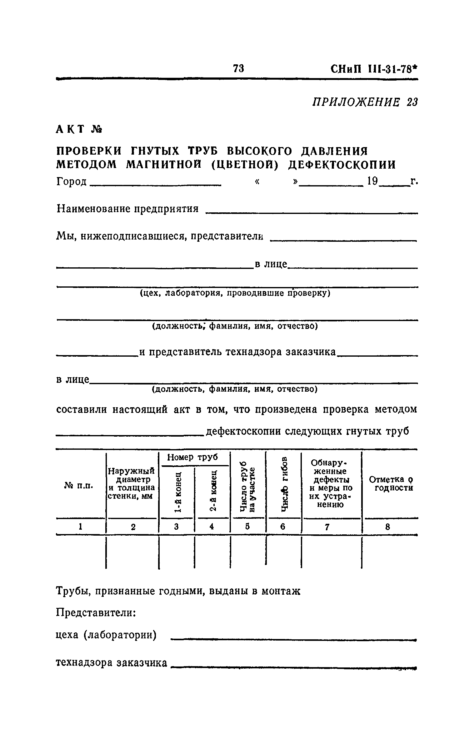 СНиП III-31-78*