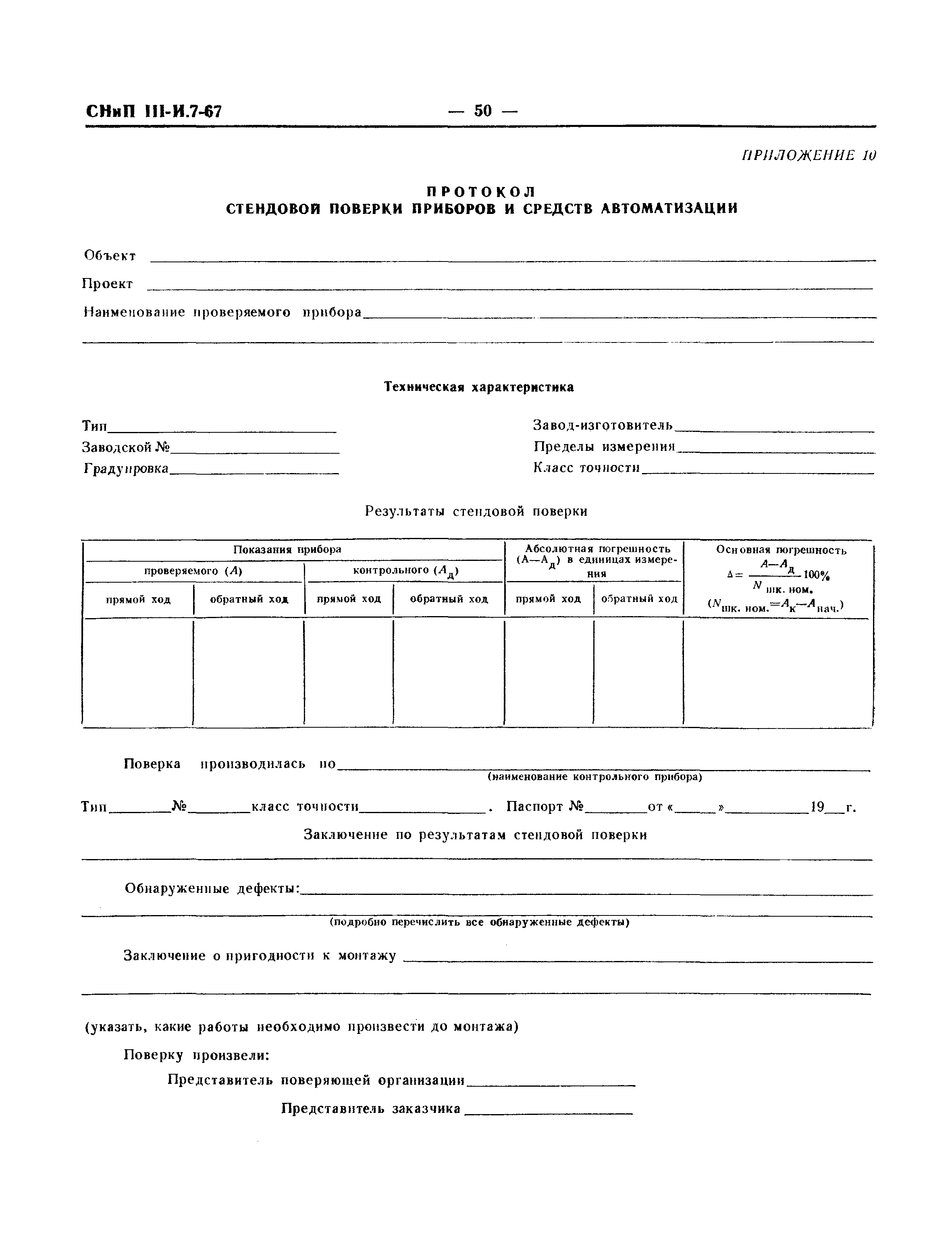 СНиП III-И.7-67