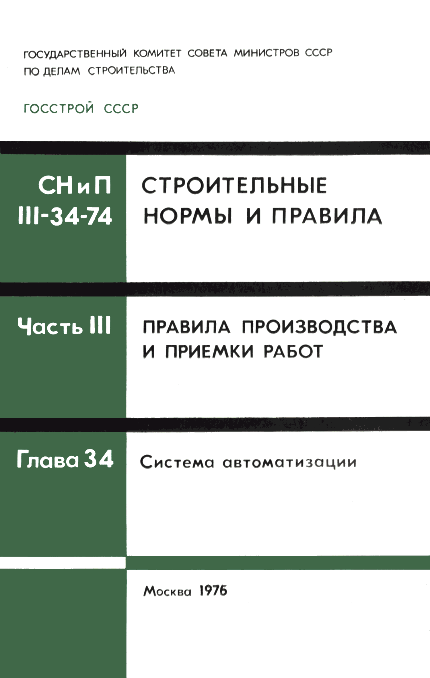 СНиП III-34-74