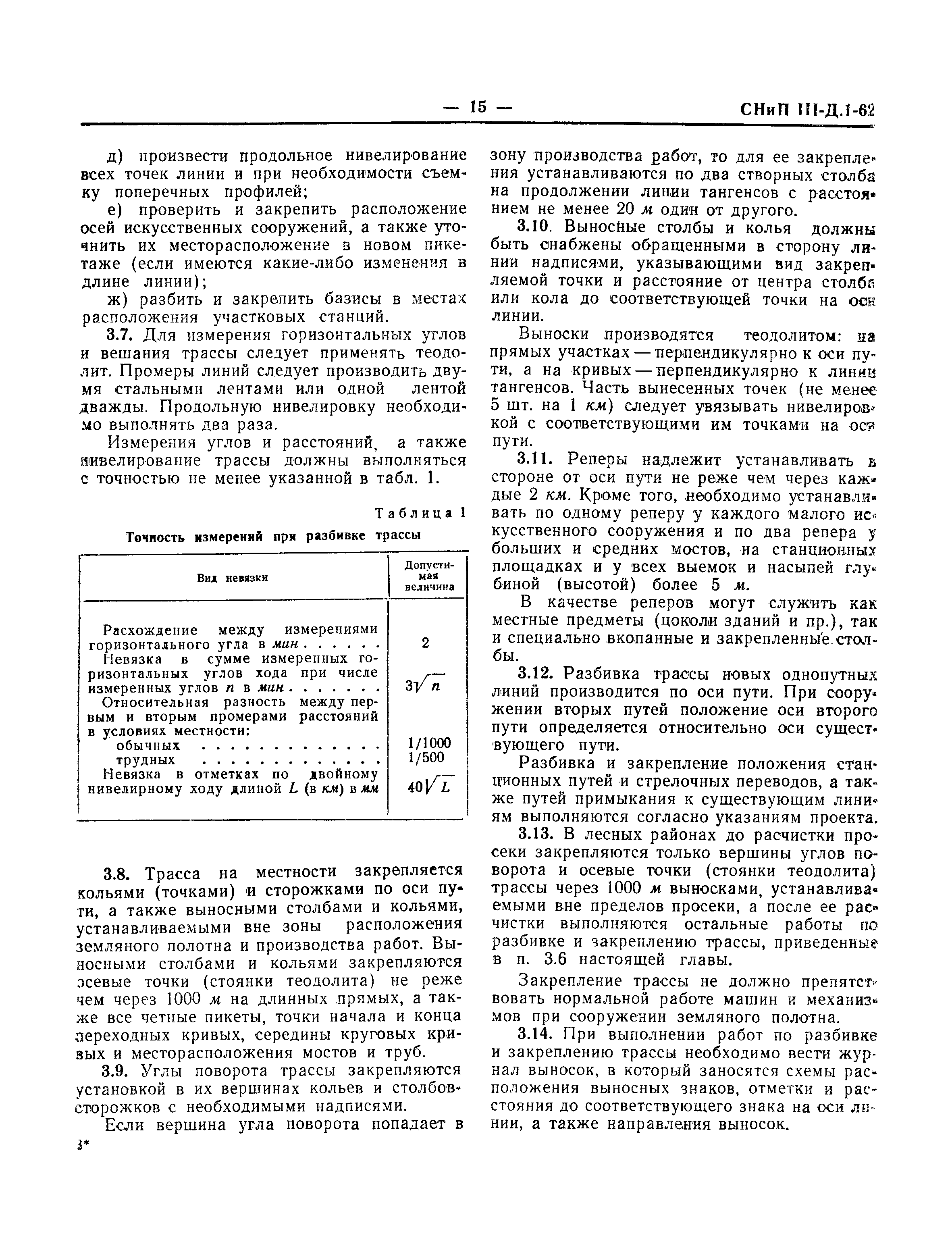 СНиП III-Д.1-62