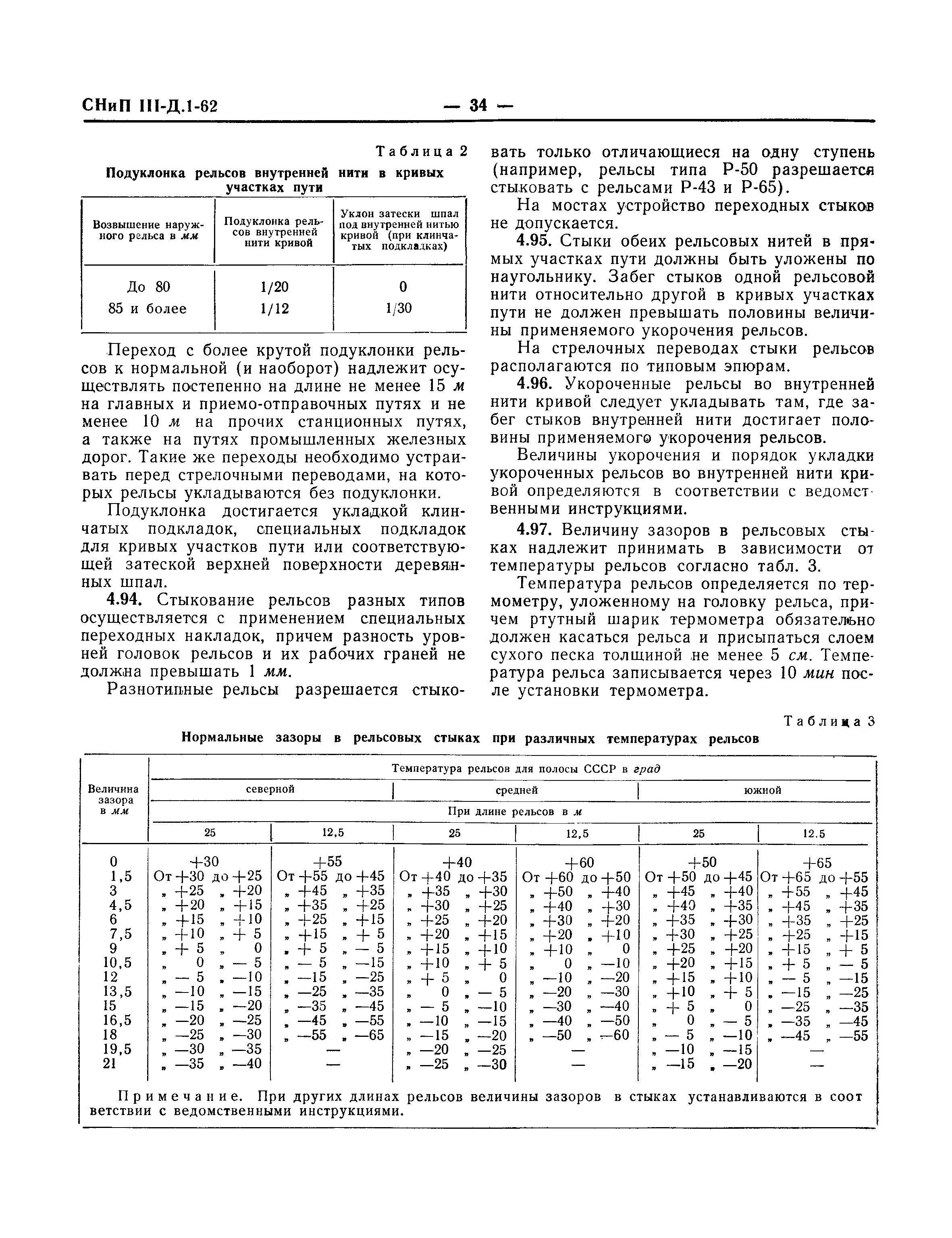 СНиП III-Д.1-62