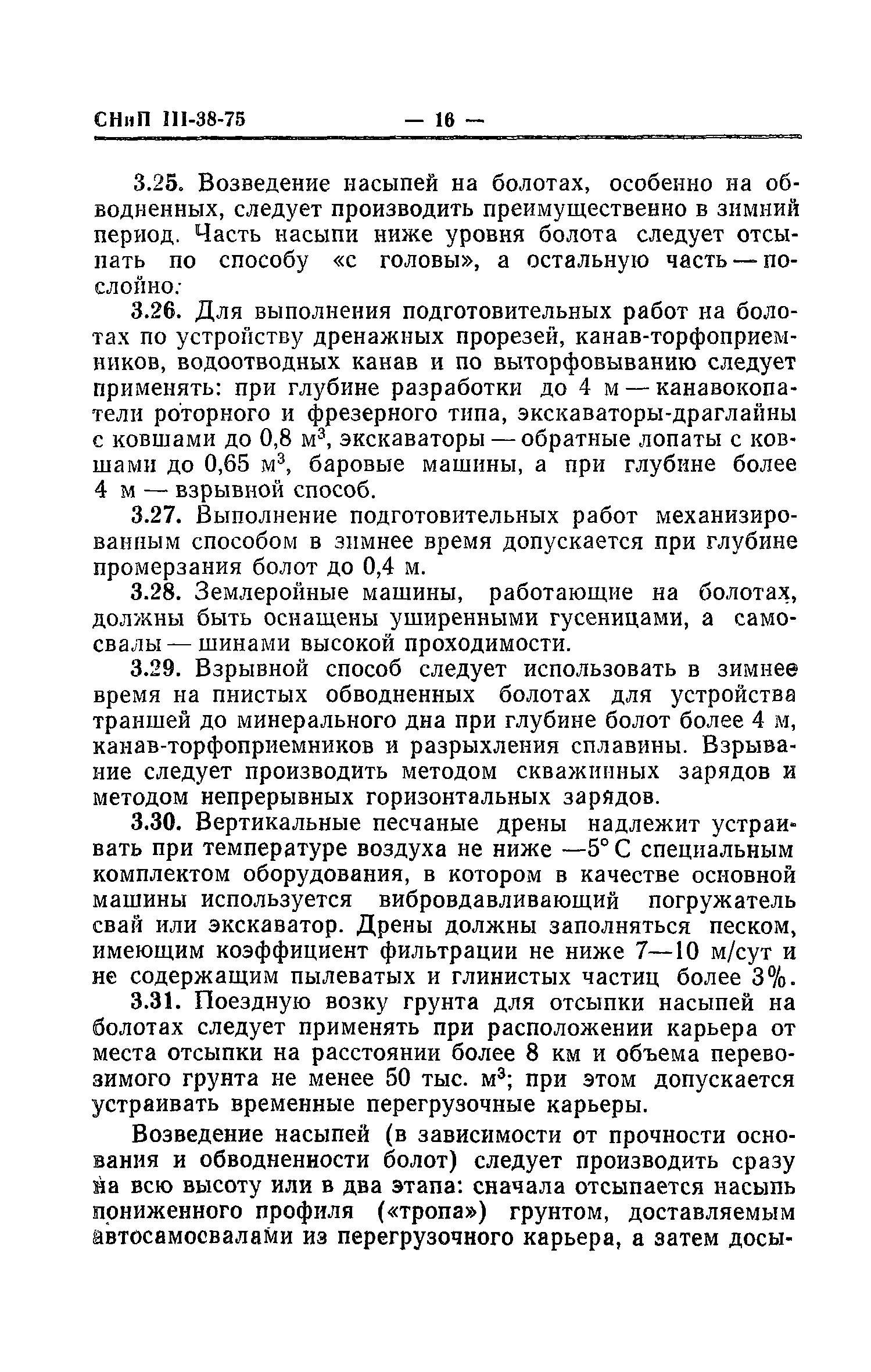 СНиП III-38-75