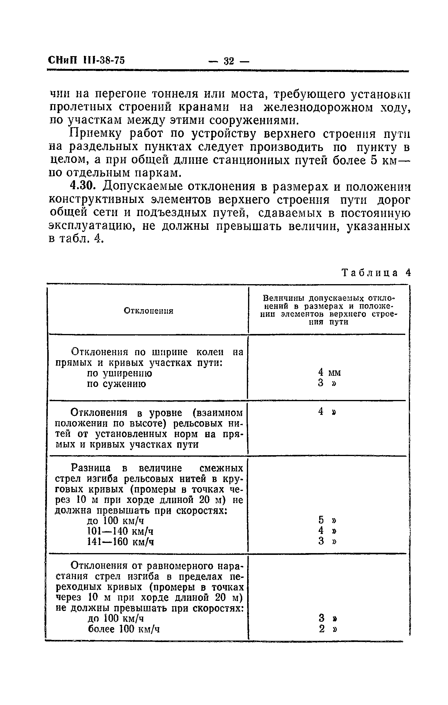 СНиП III-38-75