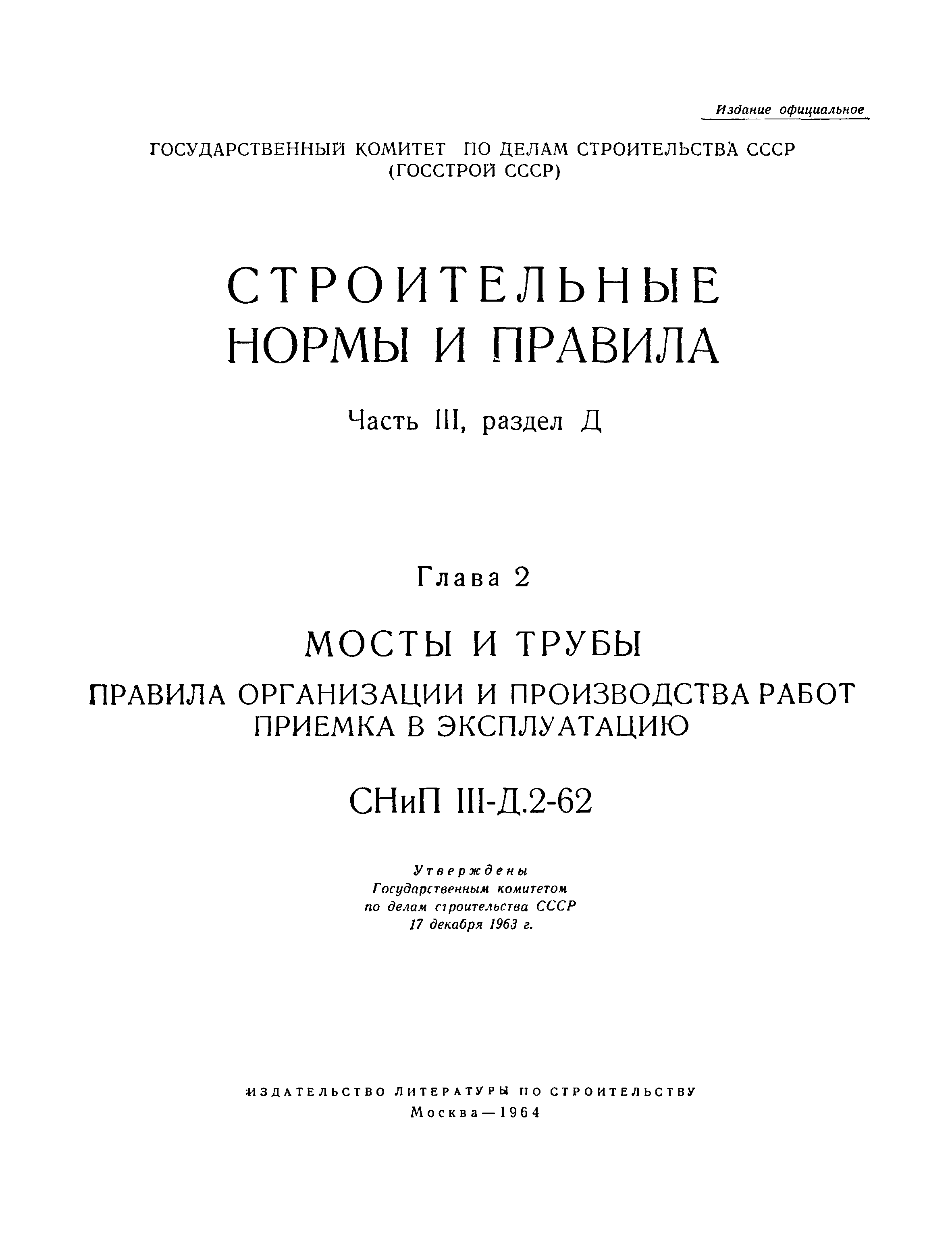 СНиП III-Д.2-62