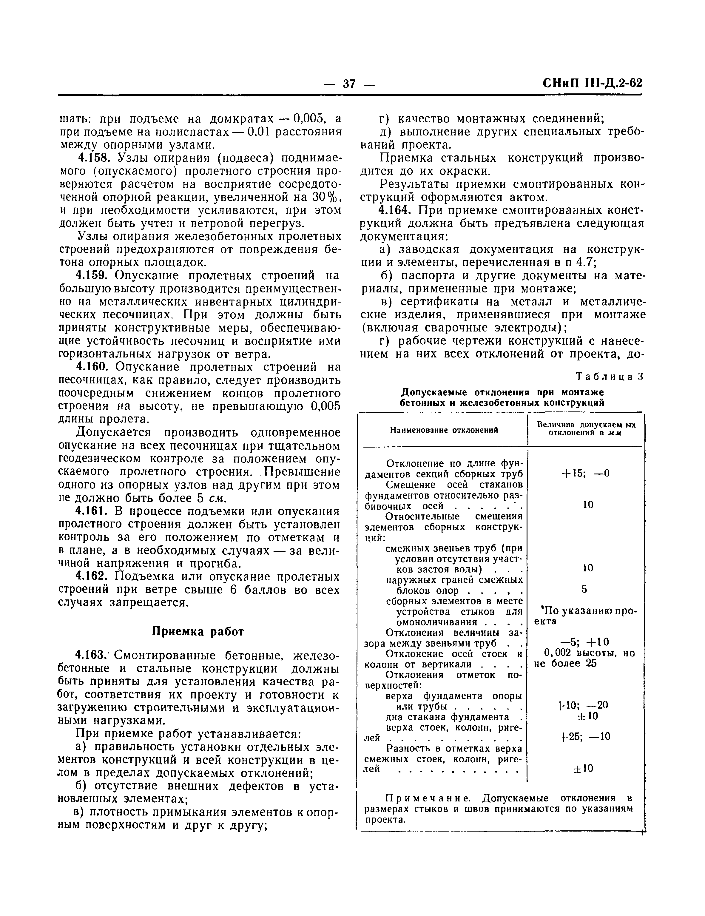 СНиП III-Д.2-62