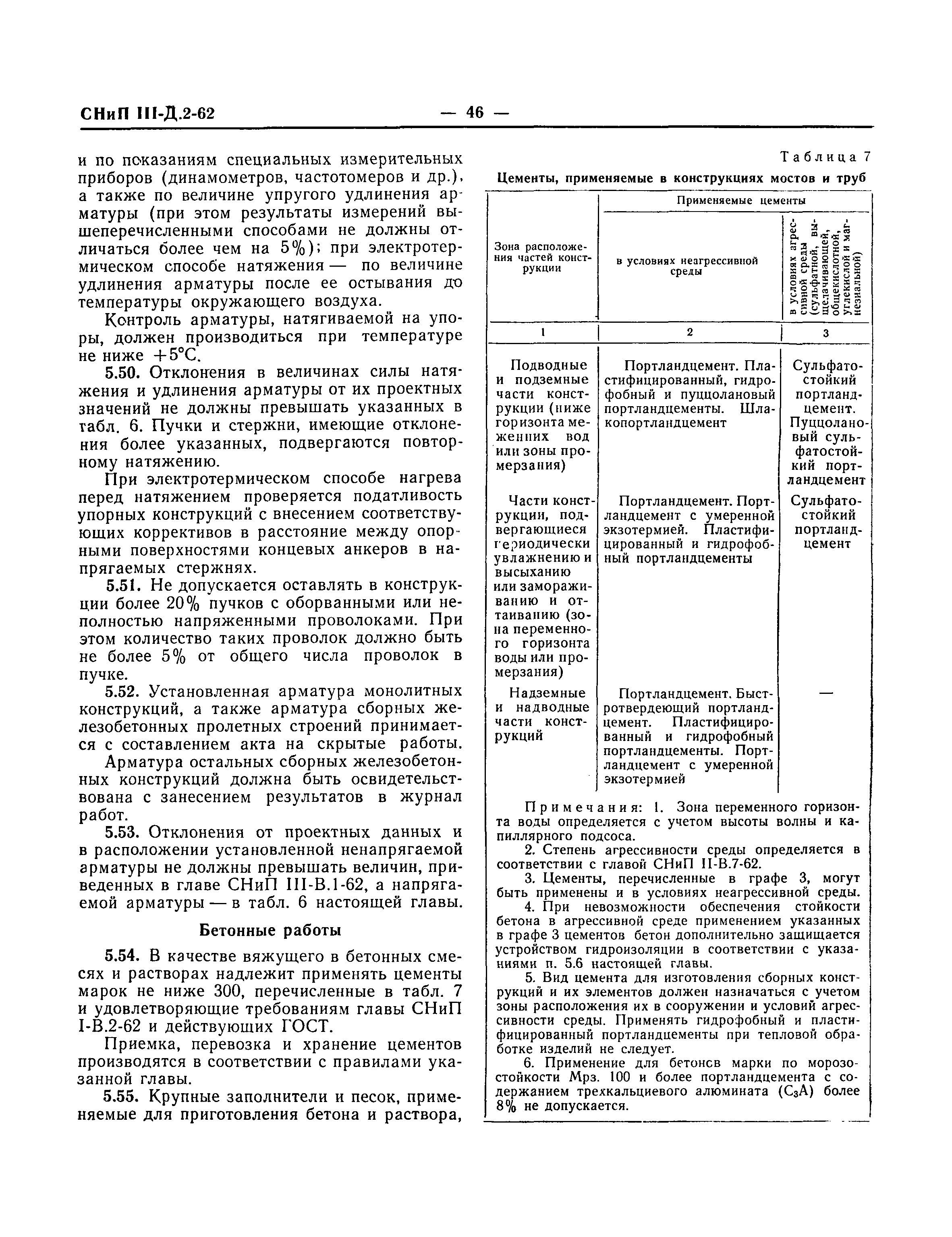 СНиП III-Д.2-62