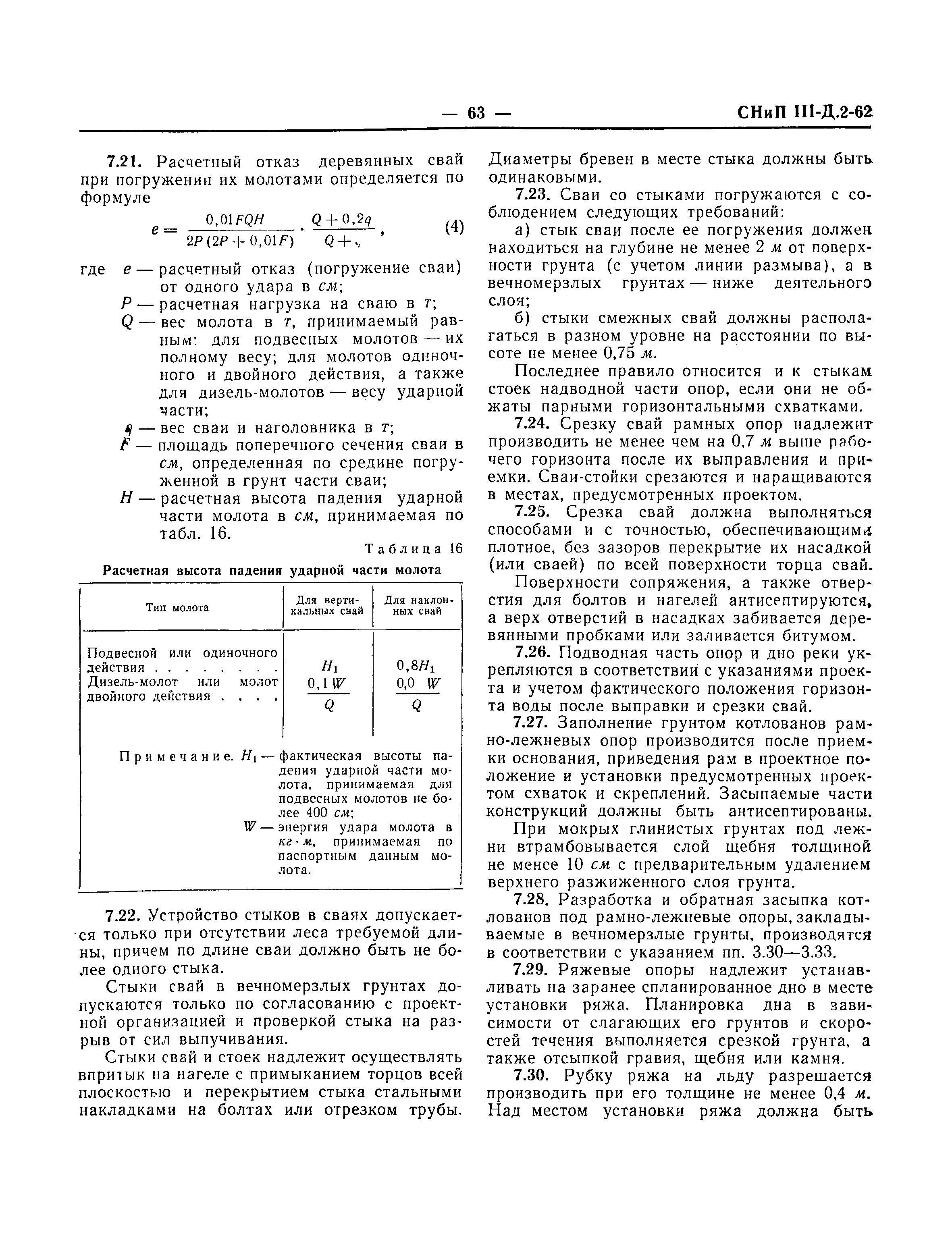 СНиП III-Д.2-62