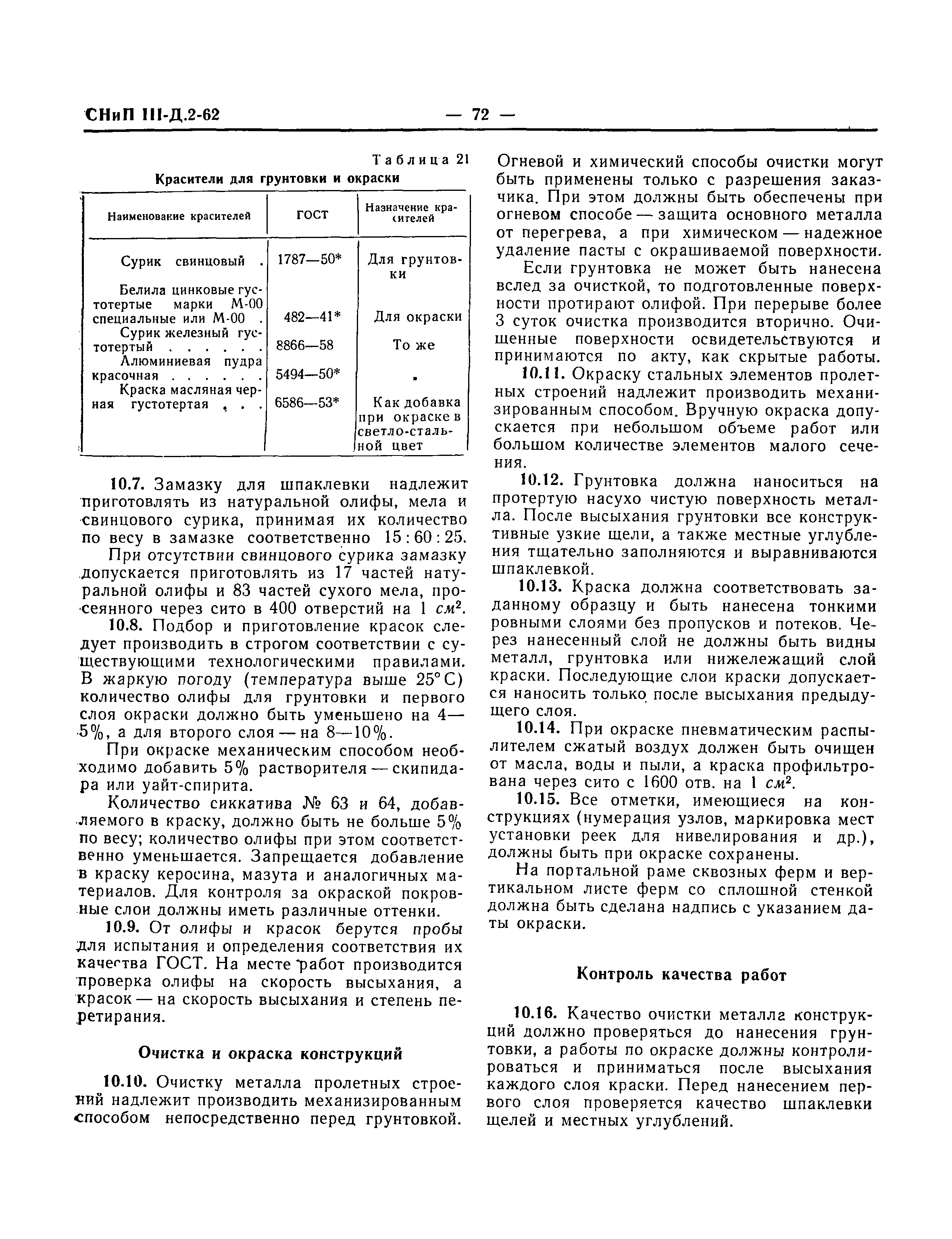 СНиП III-Д.2-62