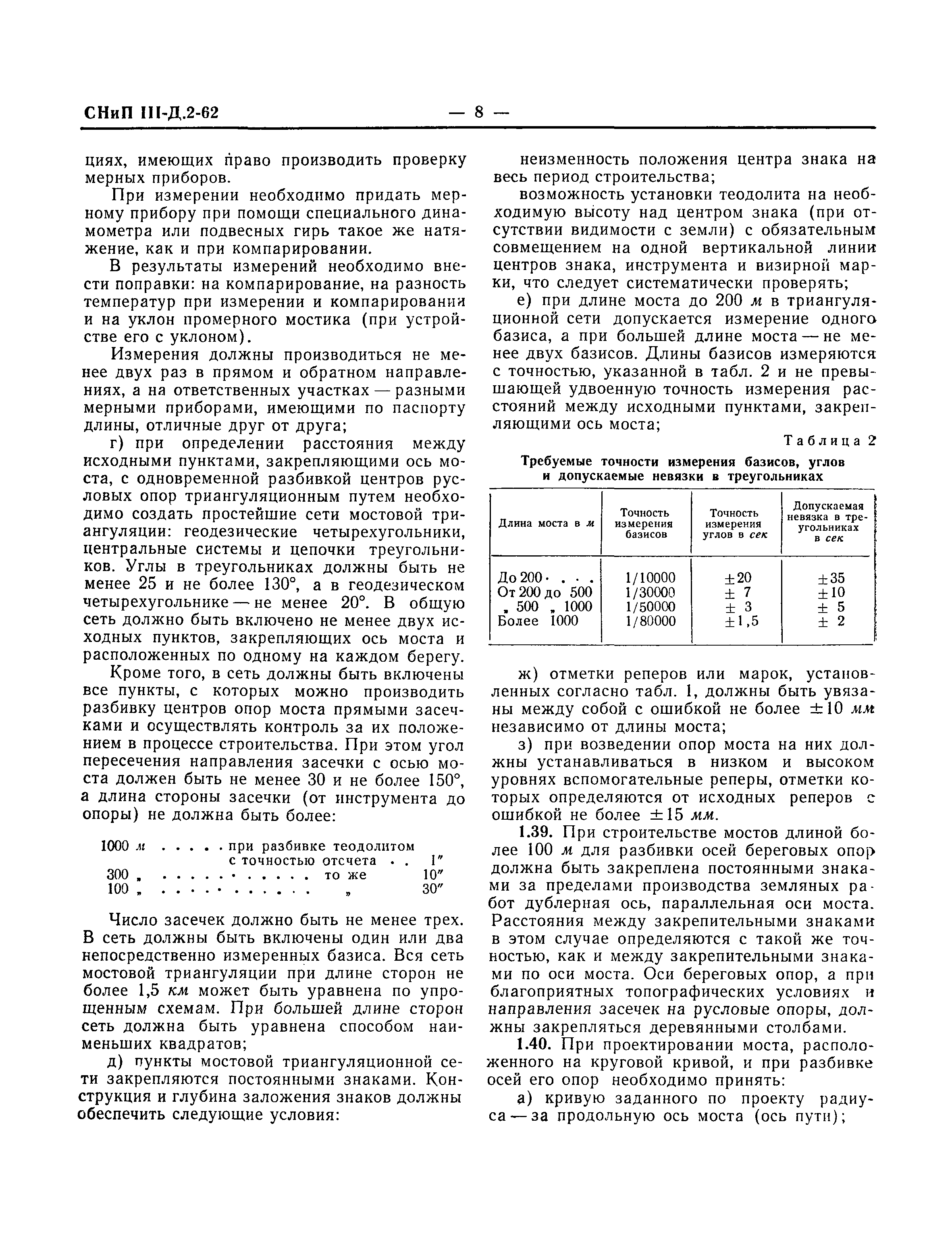 СНиП III-Д.2-62