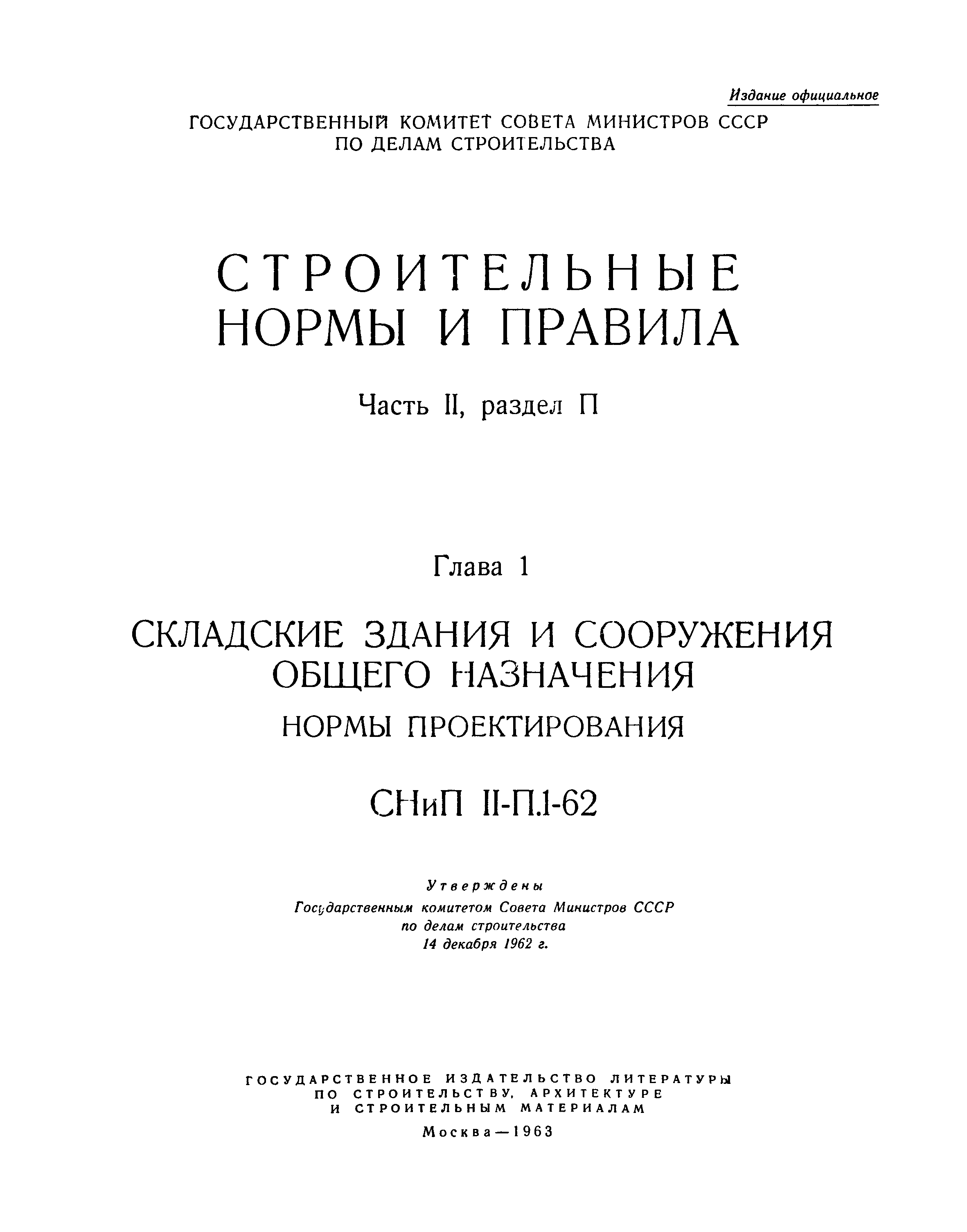 СНиП II-П.1-62*