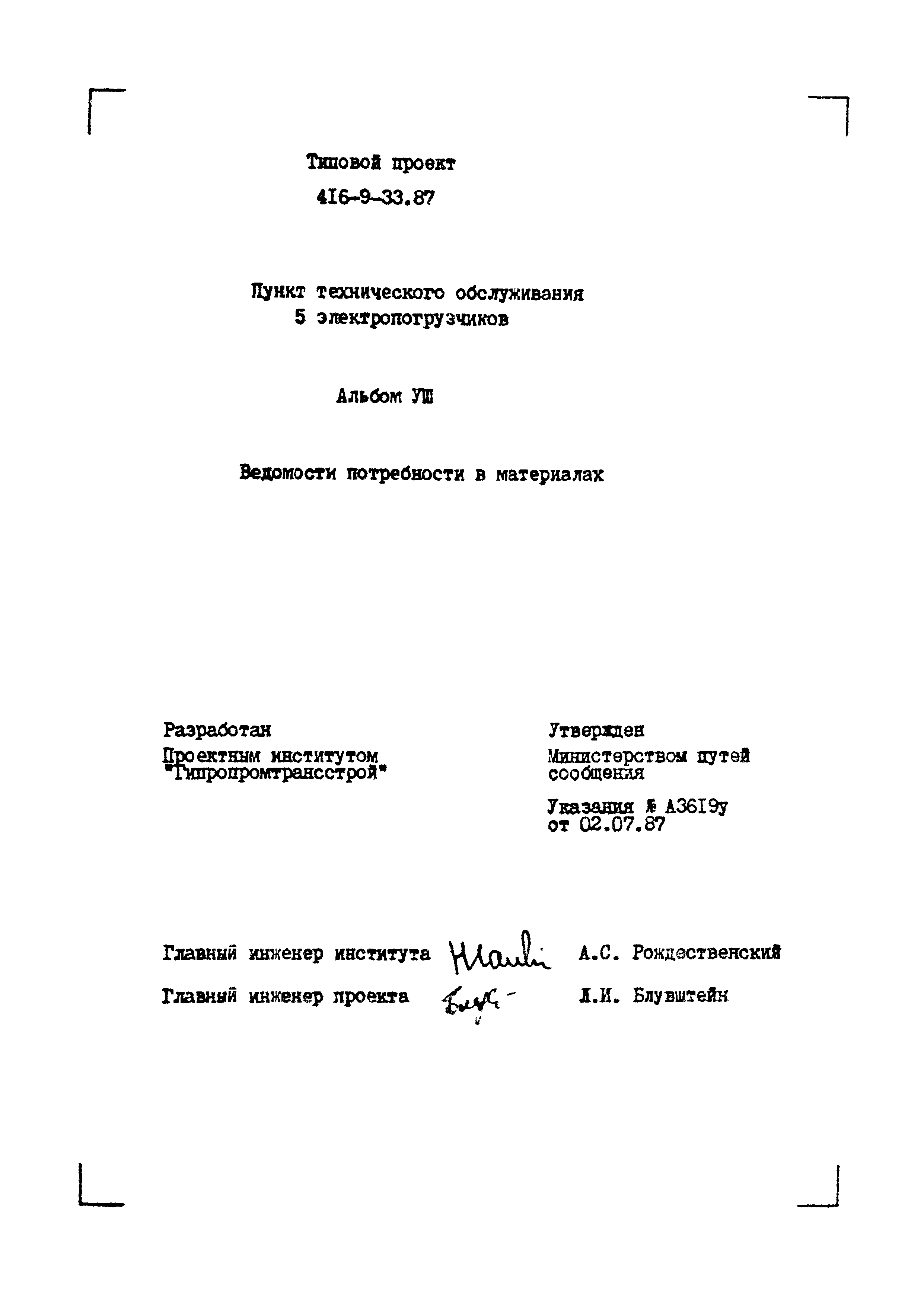 Типовой проект 416-9-33.87