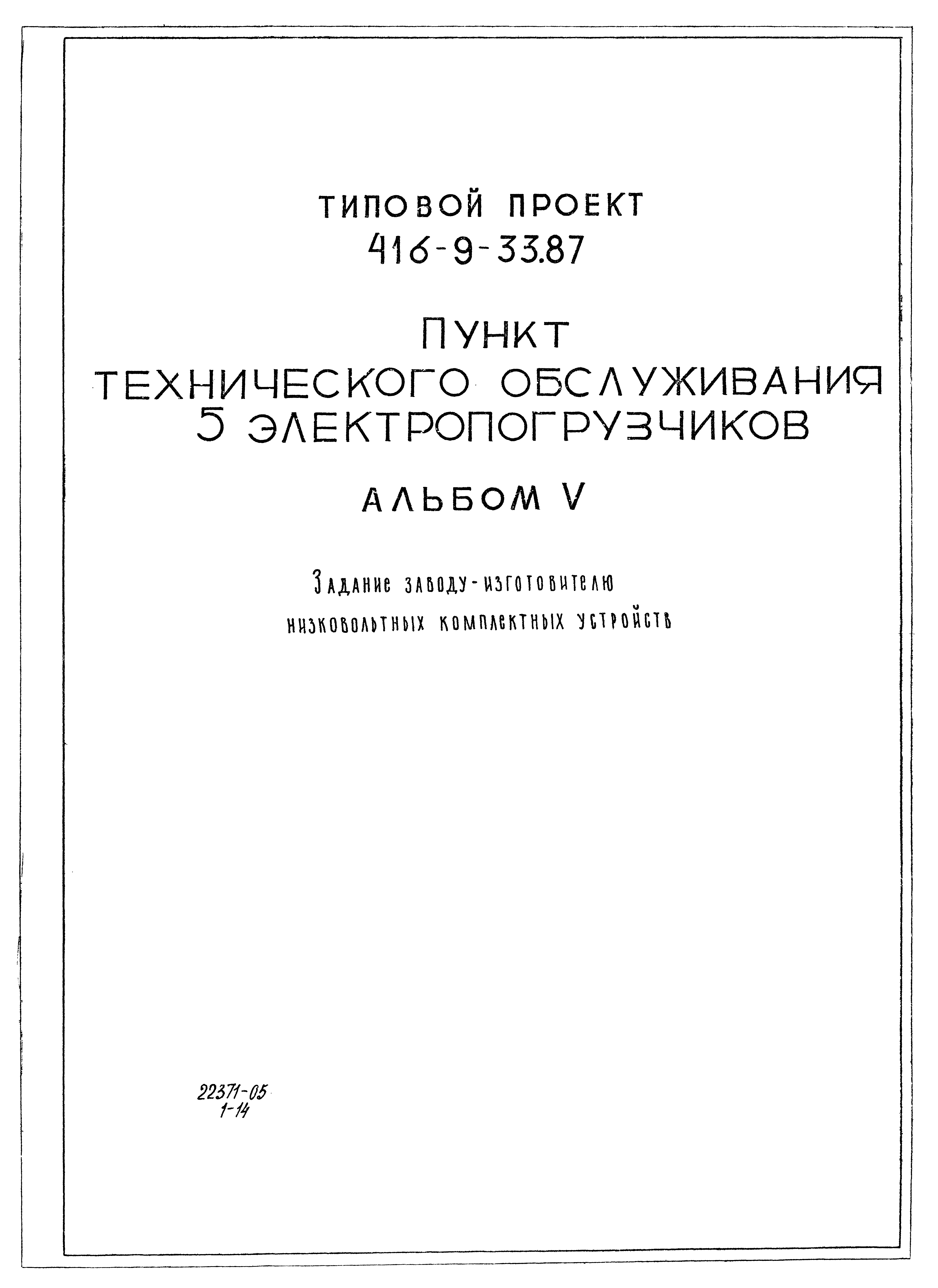 Типовой проект 416-9-33.87