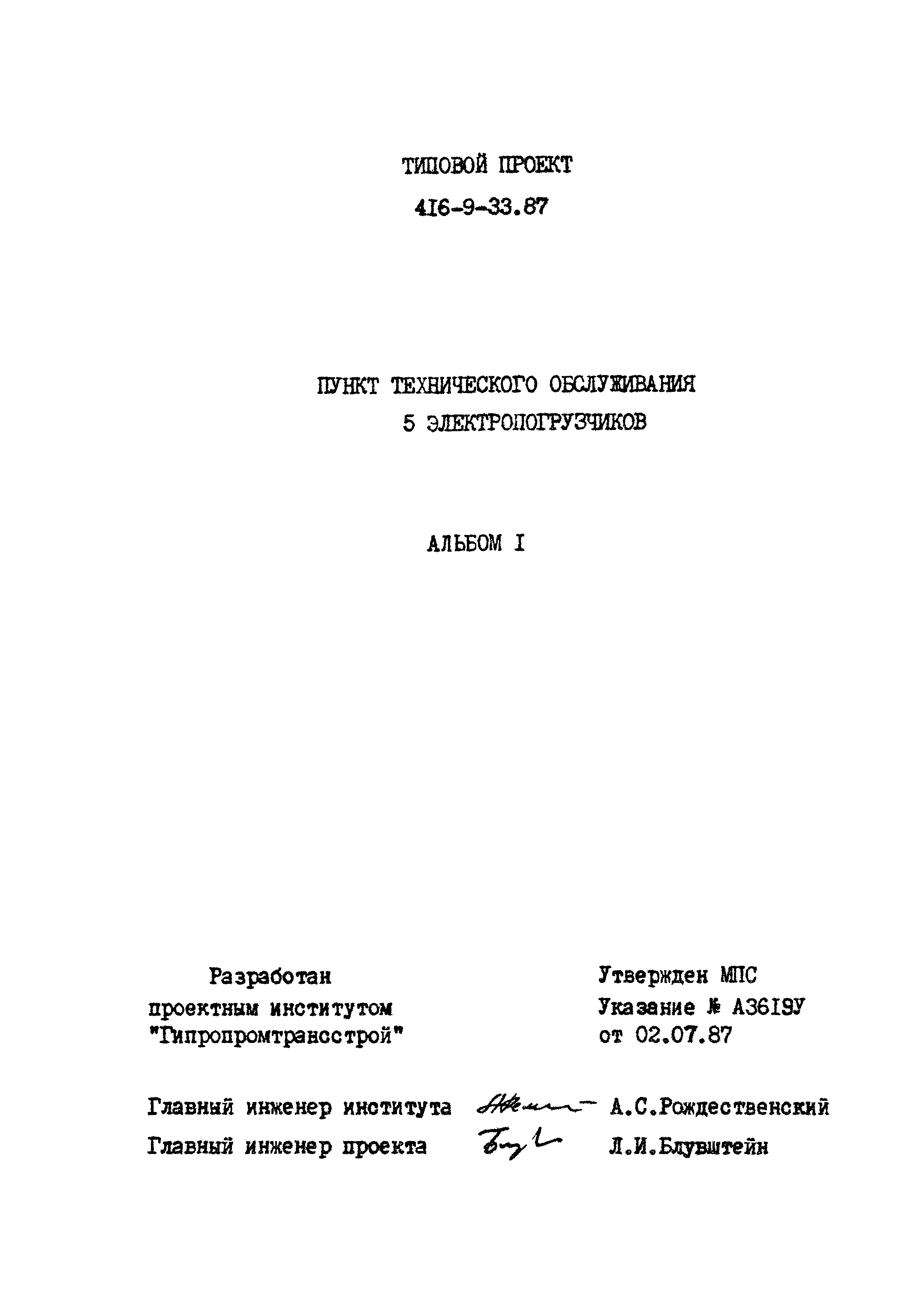 Типовой проект 416-9-33.87