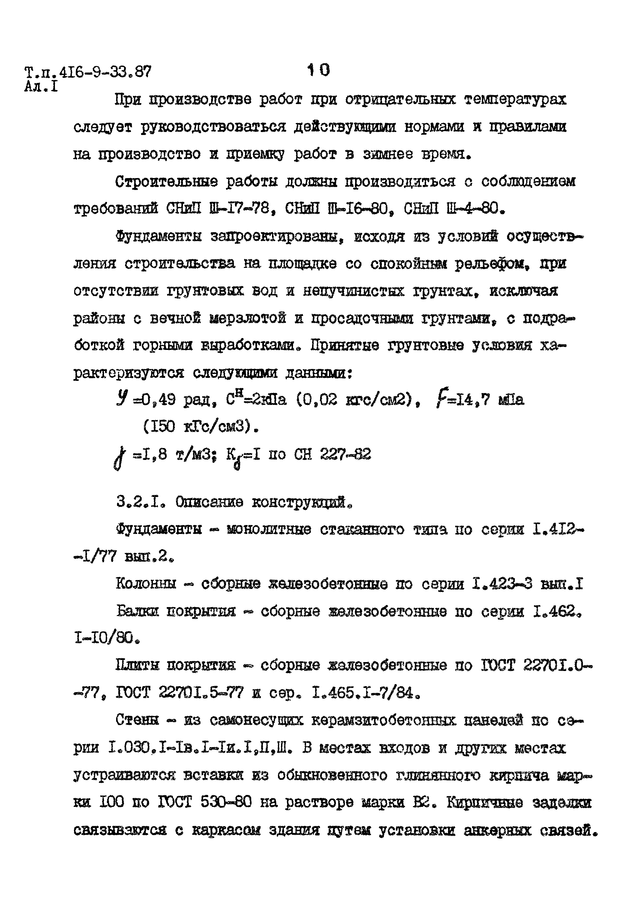 Типовой проект 416-9-33.87