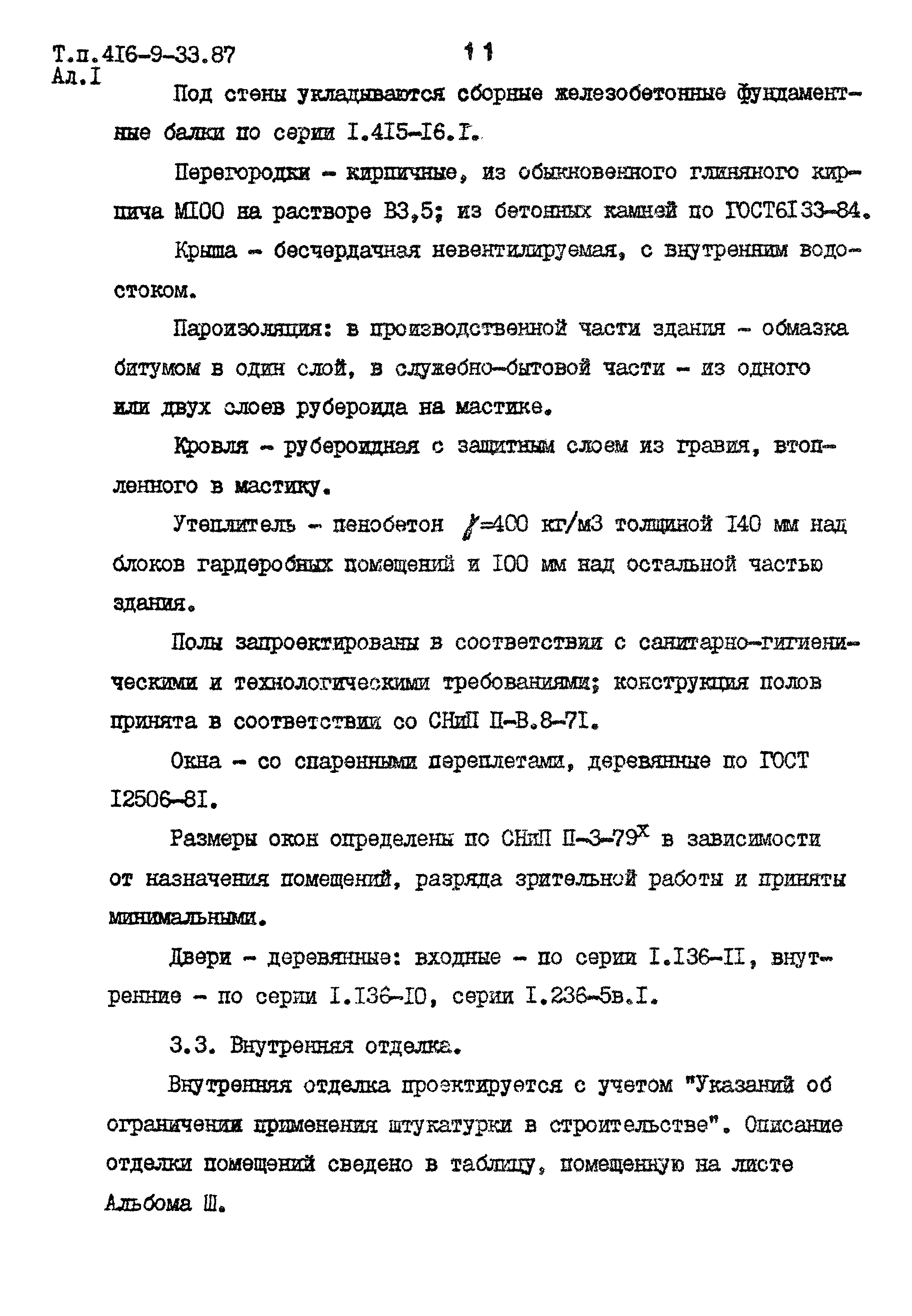 Типовой проект 416-9-33.87