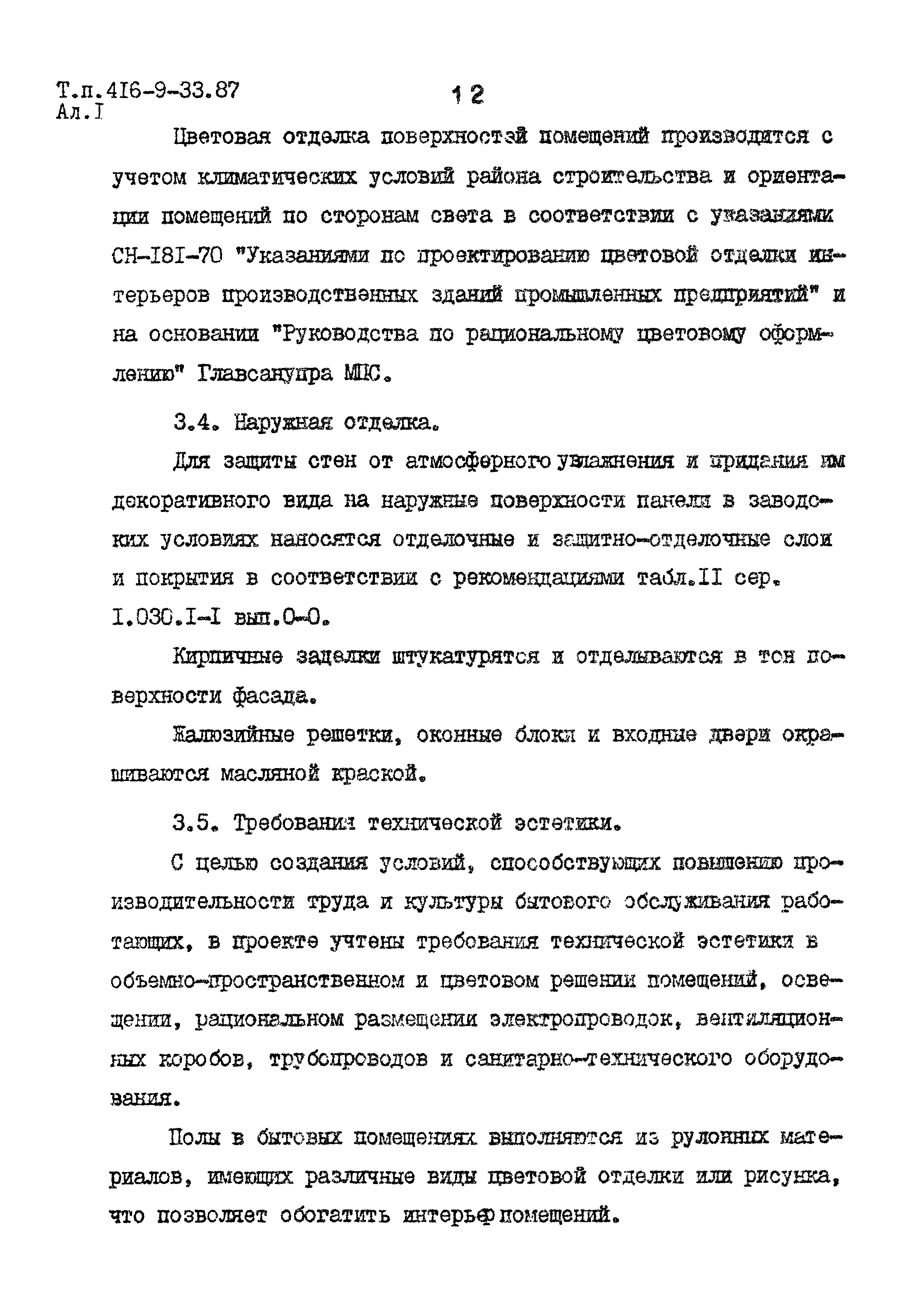 Типовой проект 416-9-33.87
