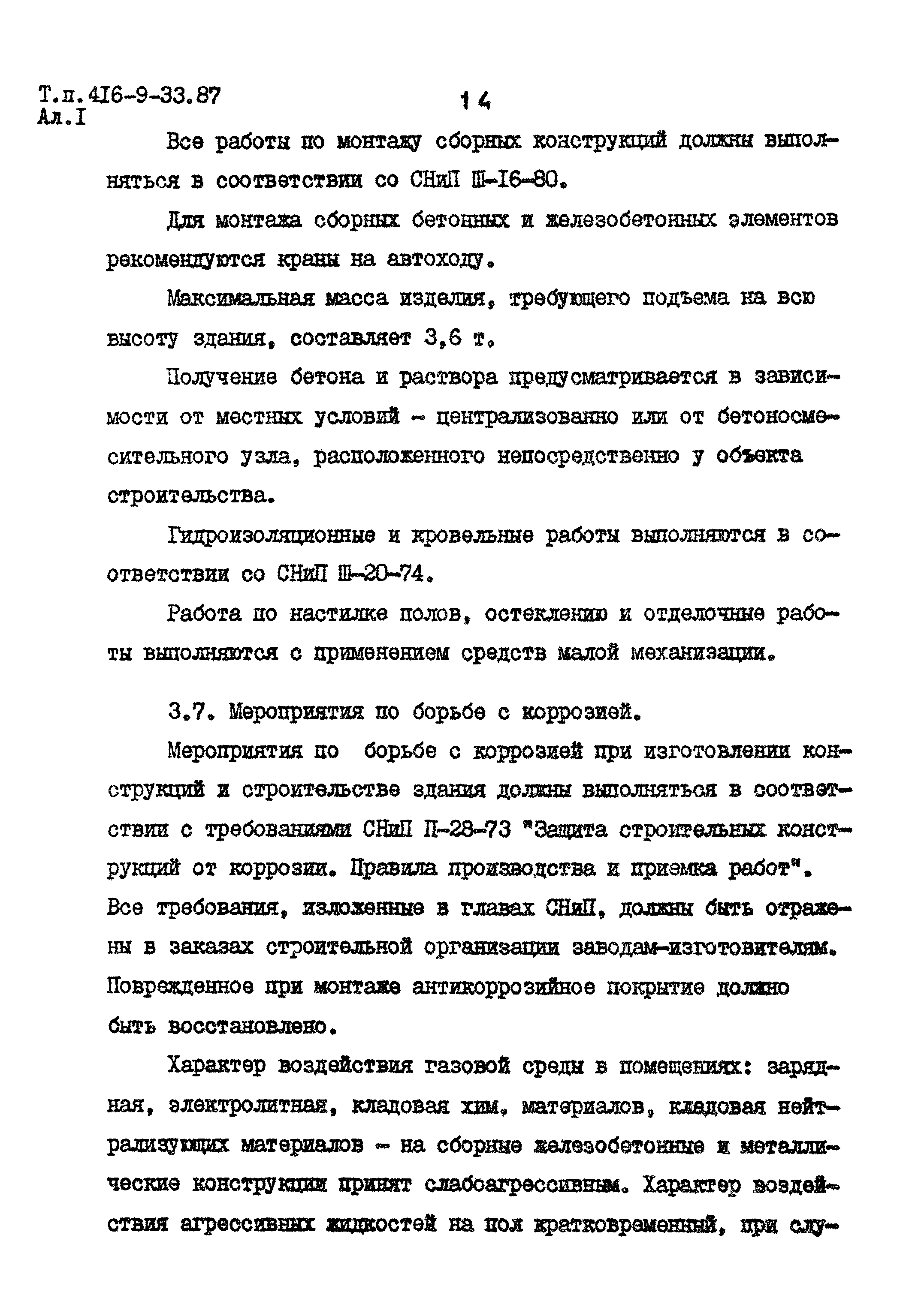 Типовой проект 416-9-33.87