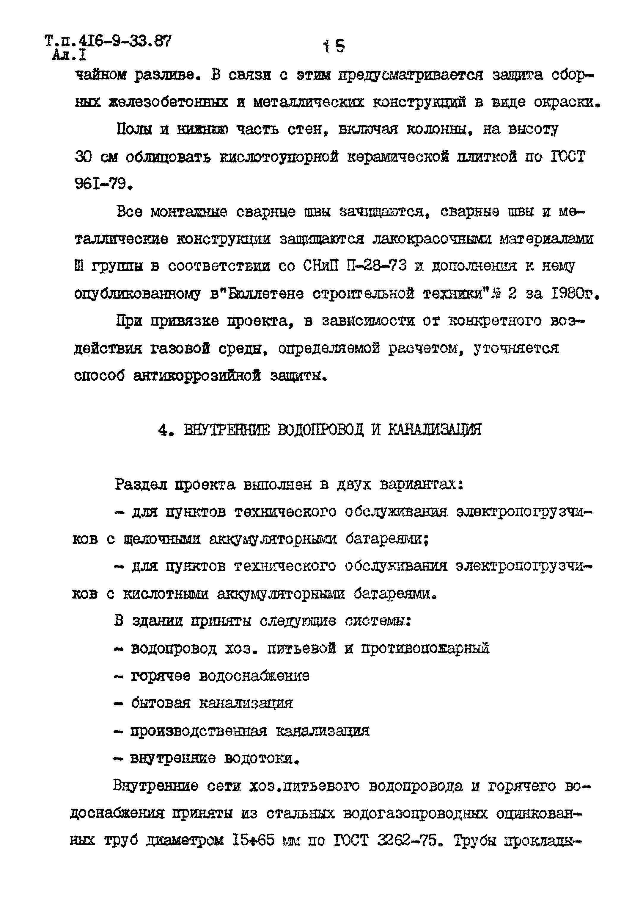 Типовой проект 416-9-33.87