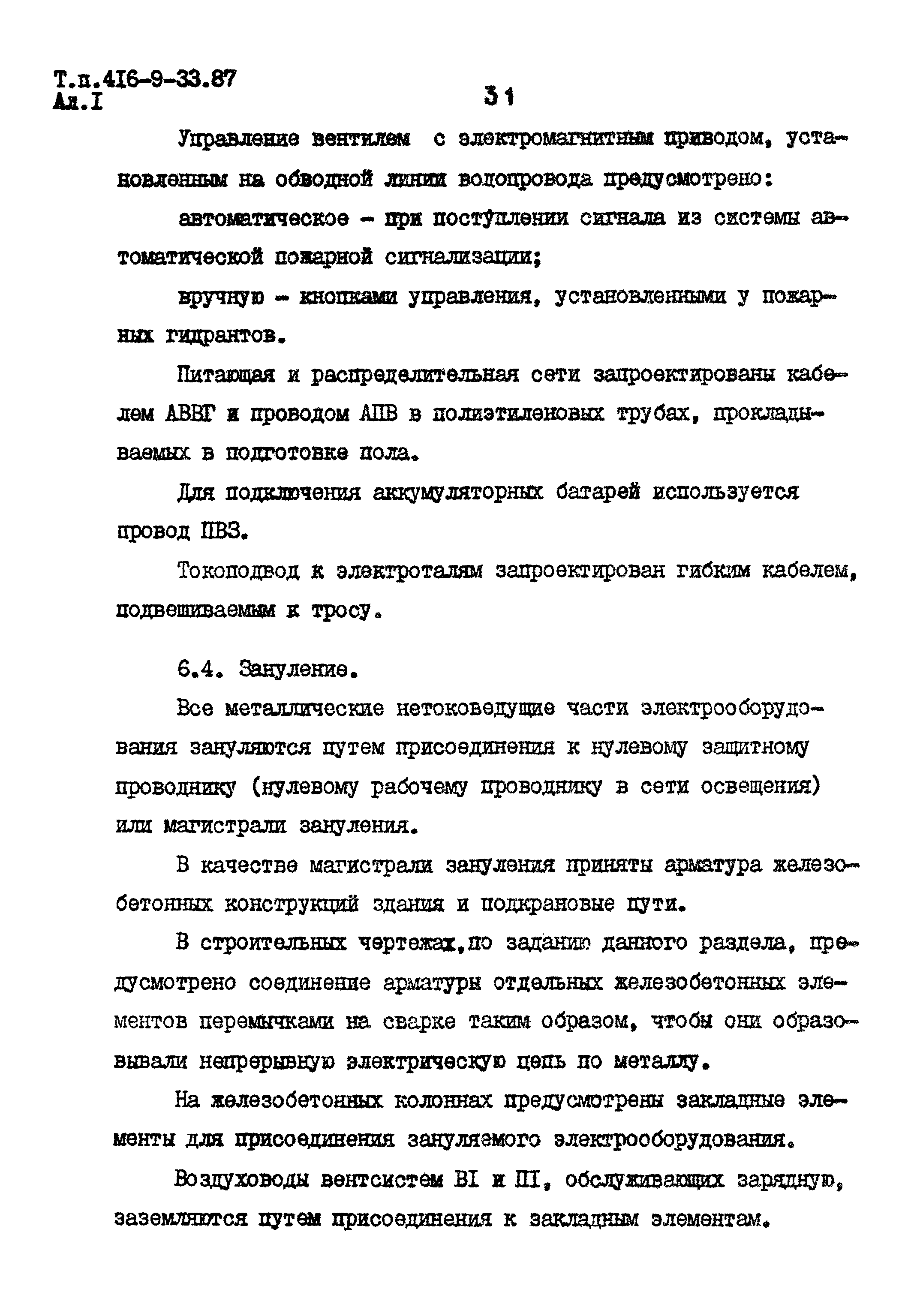Типовой проект 416-9-33.87