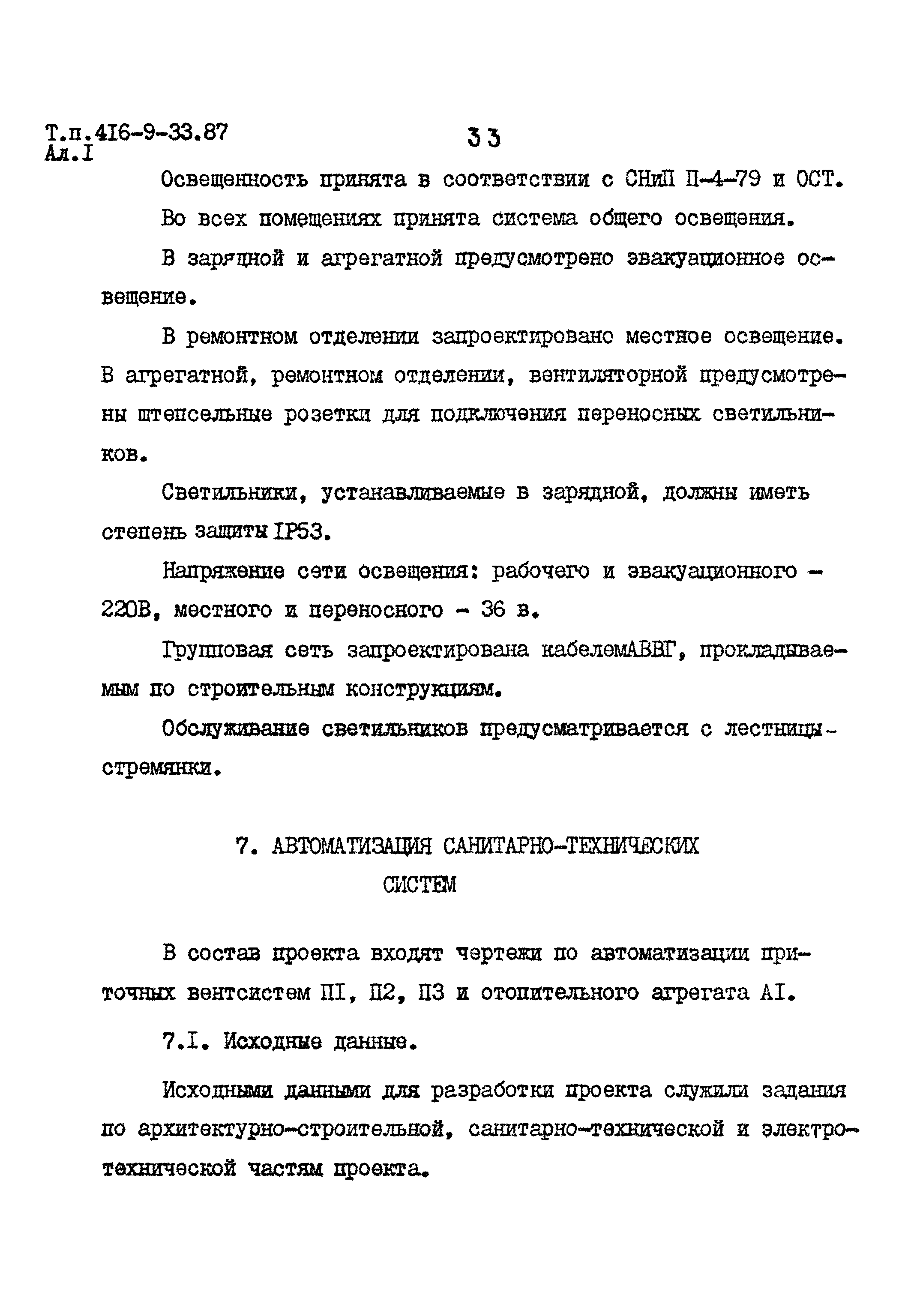 Типовой проект 416-9-33.87