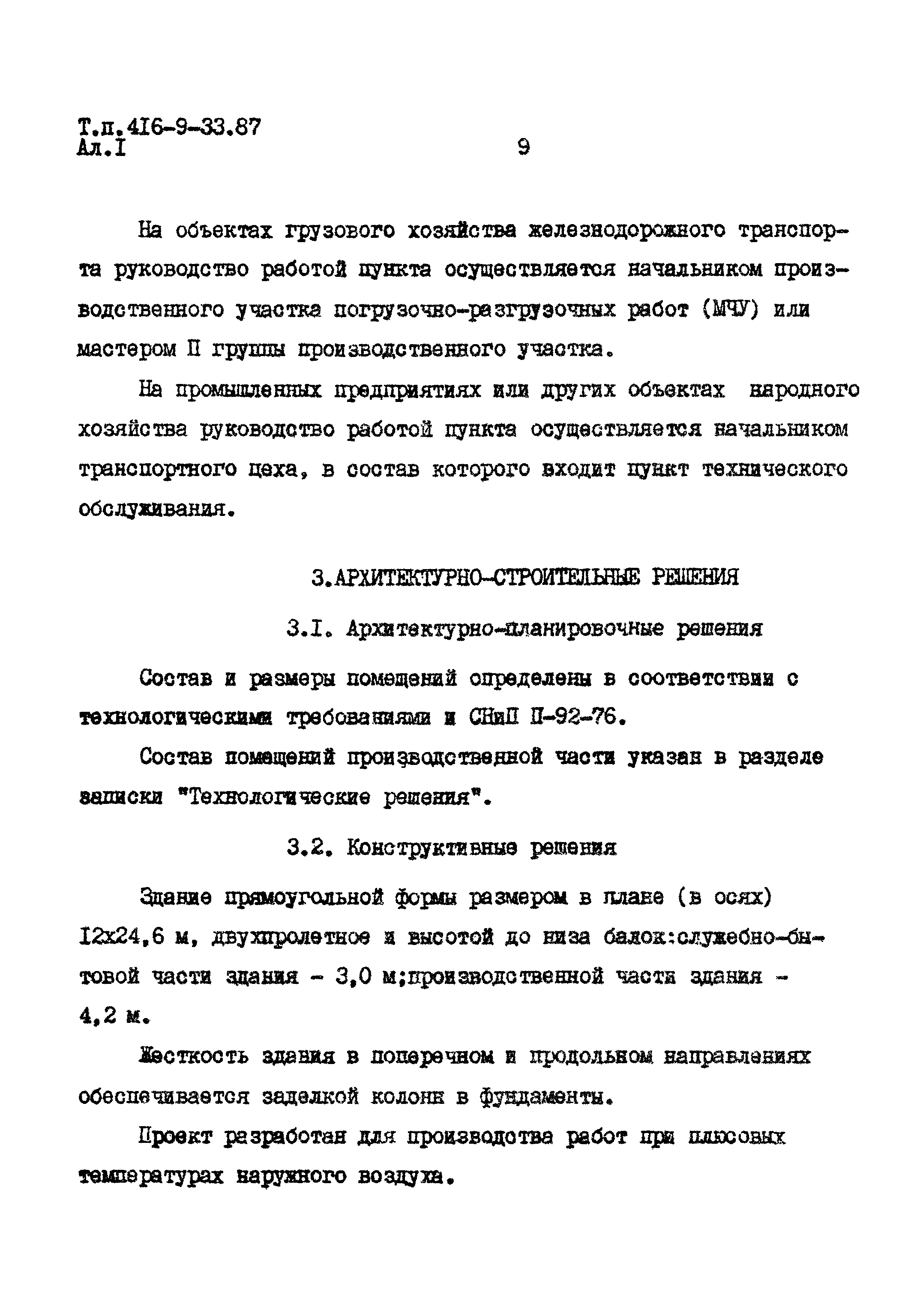 Типовой проект 416-9-33.87