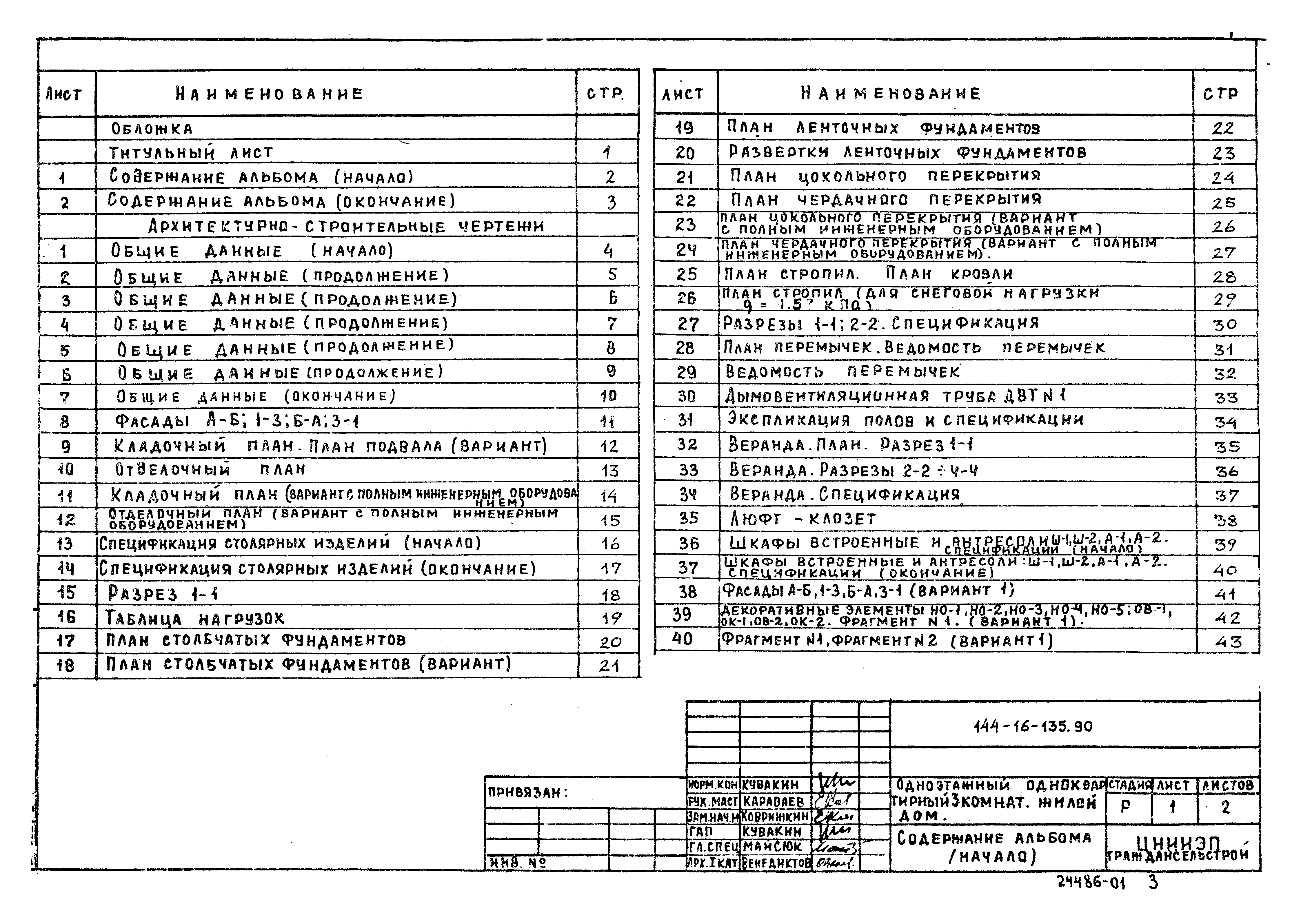 Типовой проект 144-16-135.90