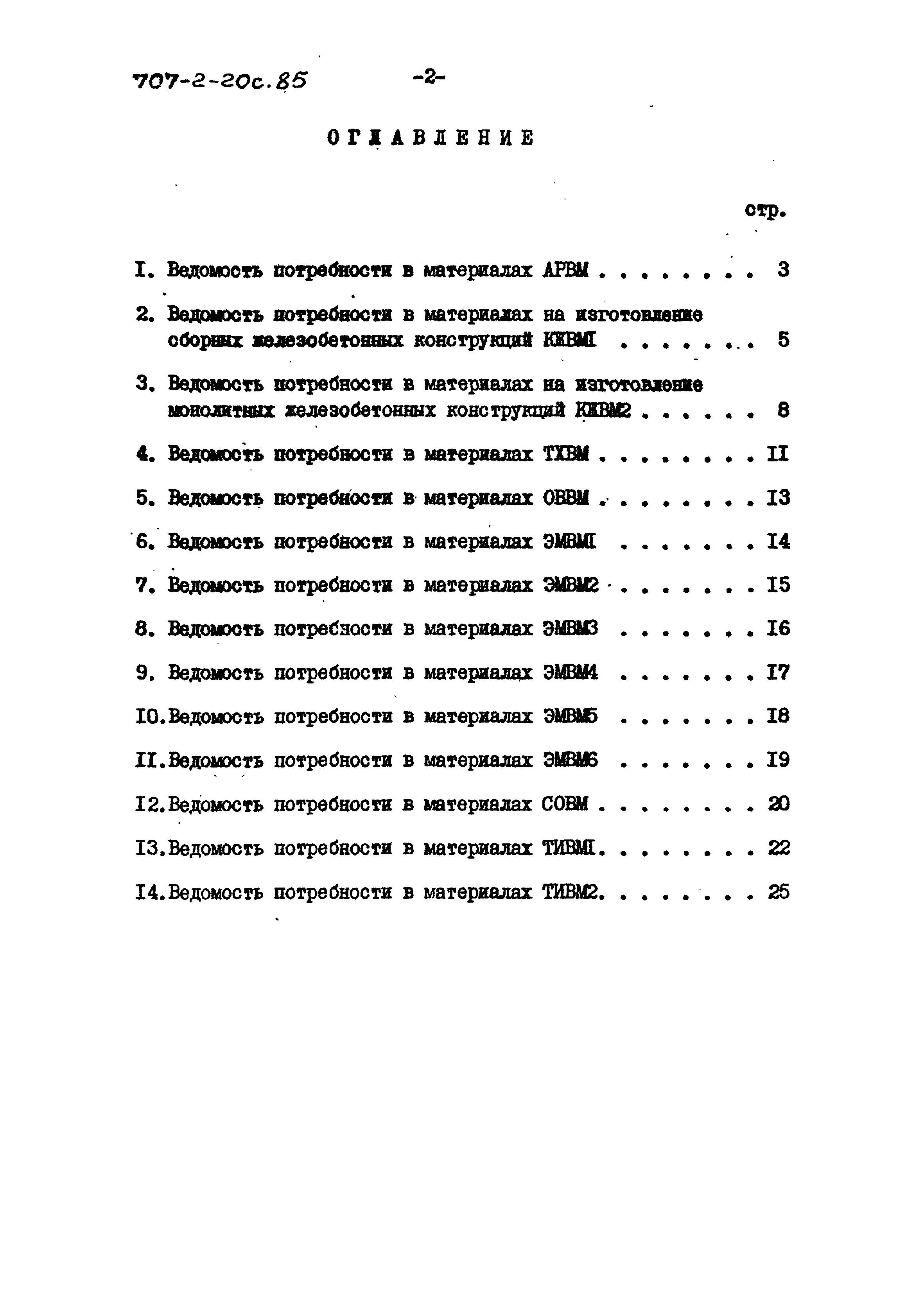 Типовой проект 707-2-20с.85