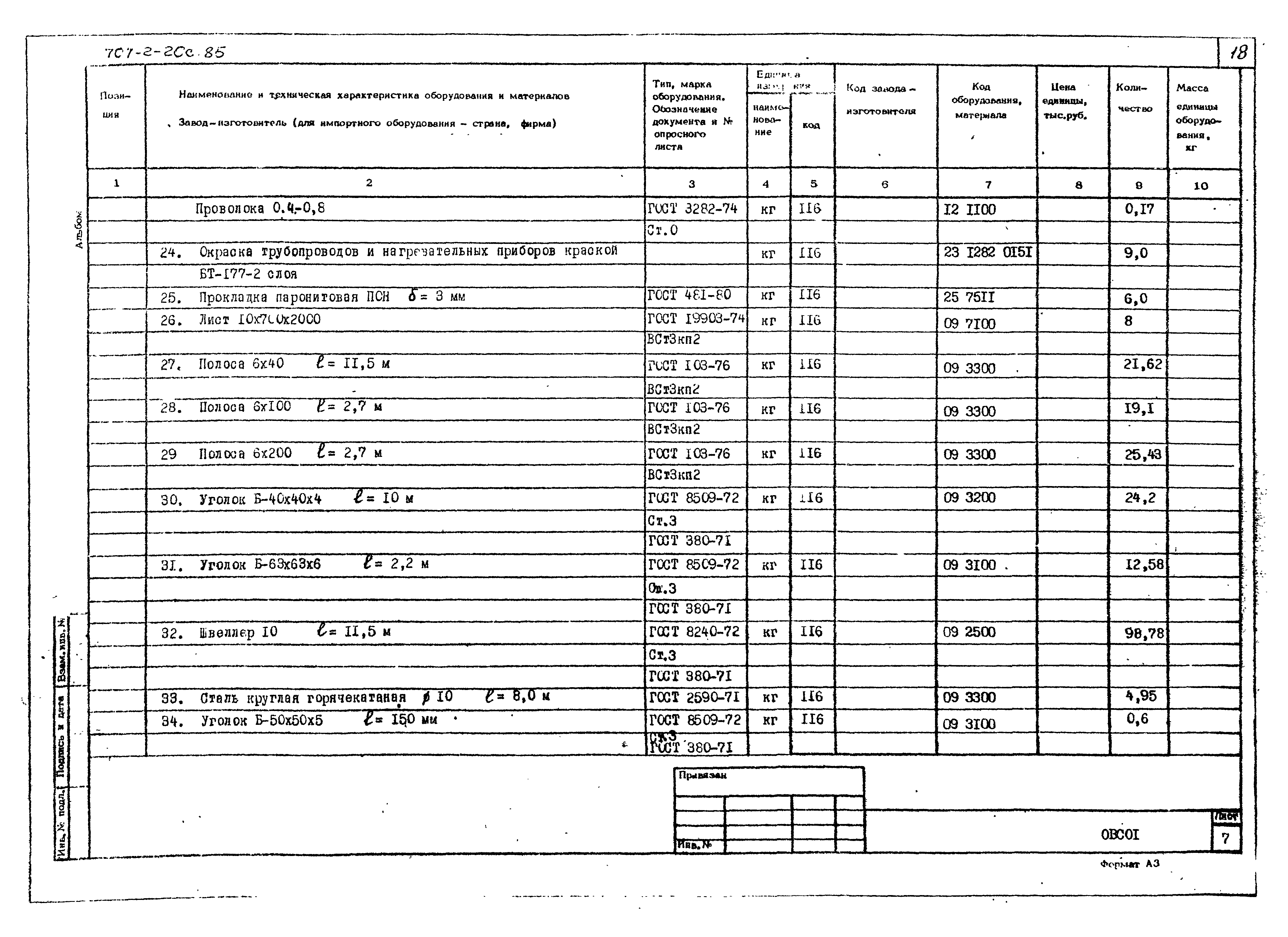 Типовой проект 707-2-20с.85