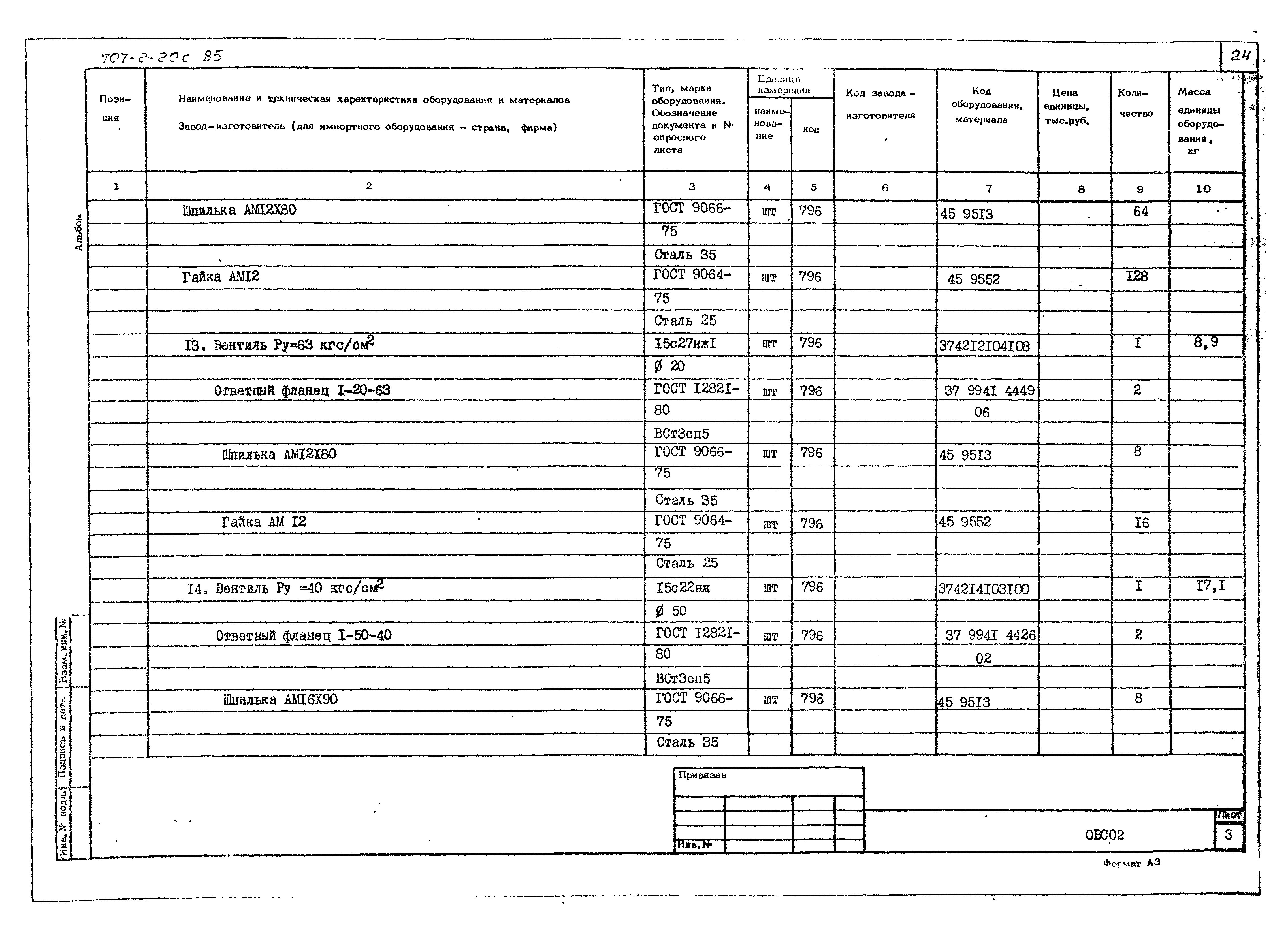 Типовой проект 707-2-20с.85