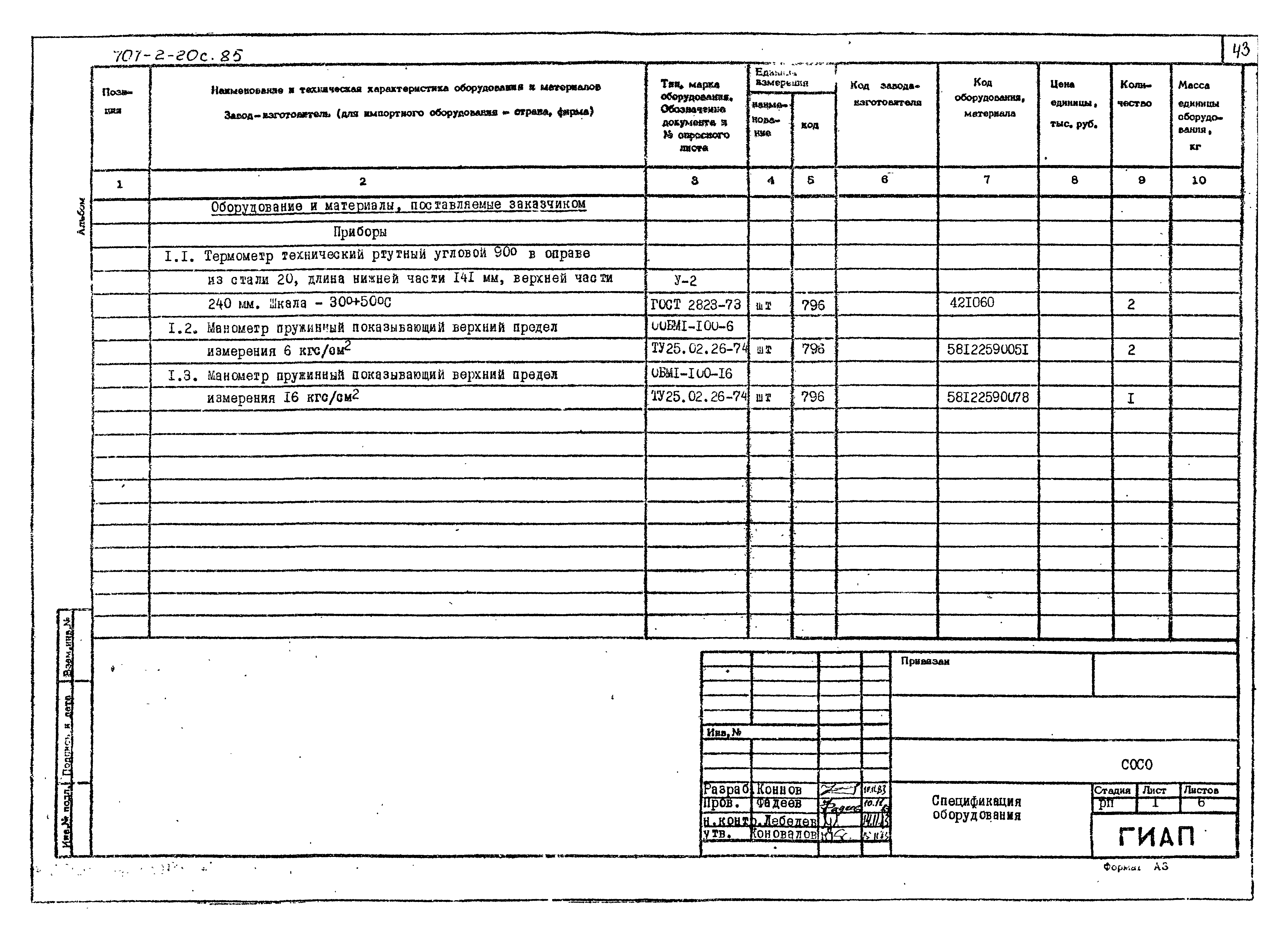 Типовой проект 707-2-20с.85