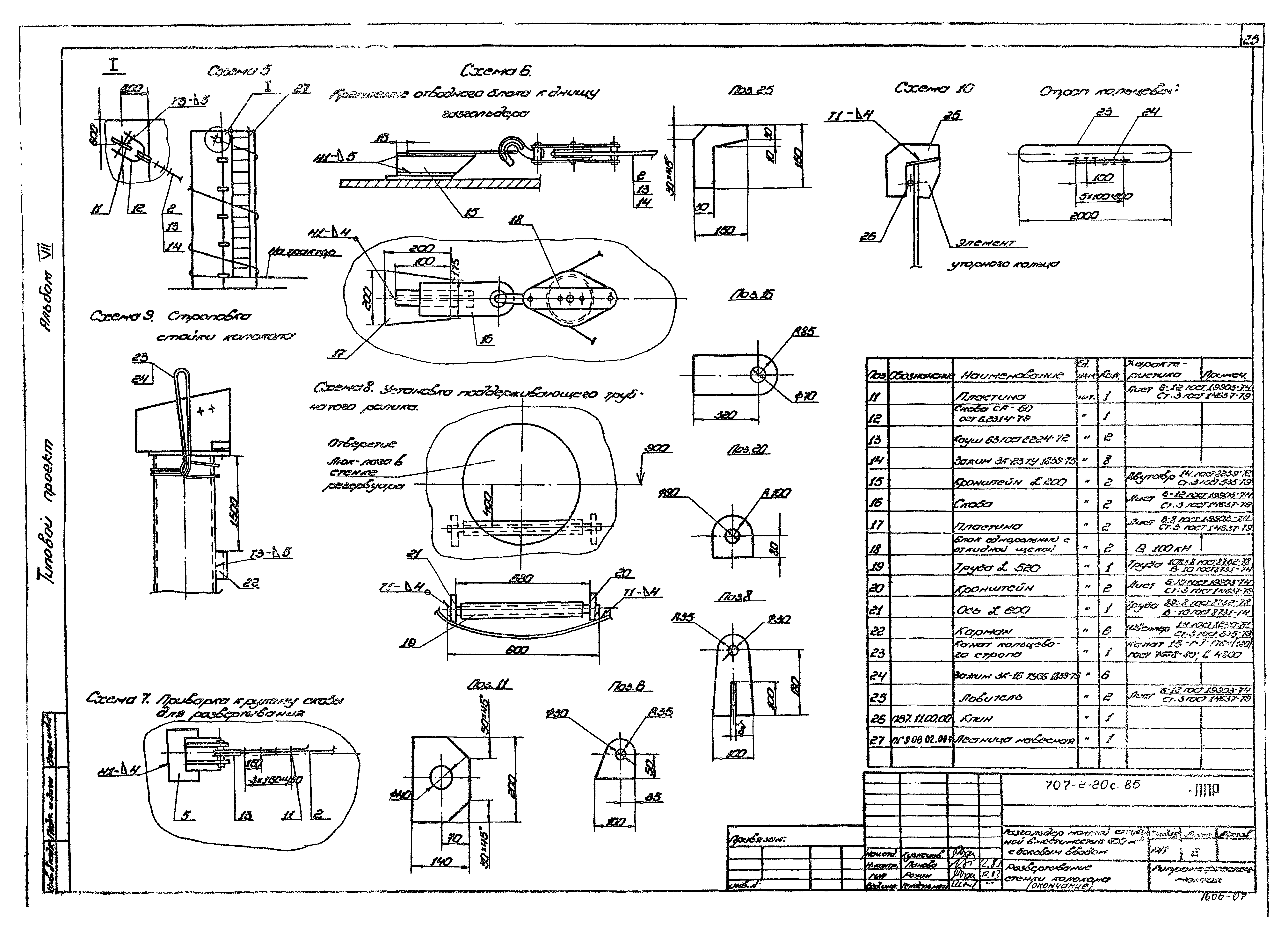 Типовой проект 707-2-20с.85